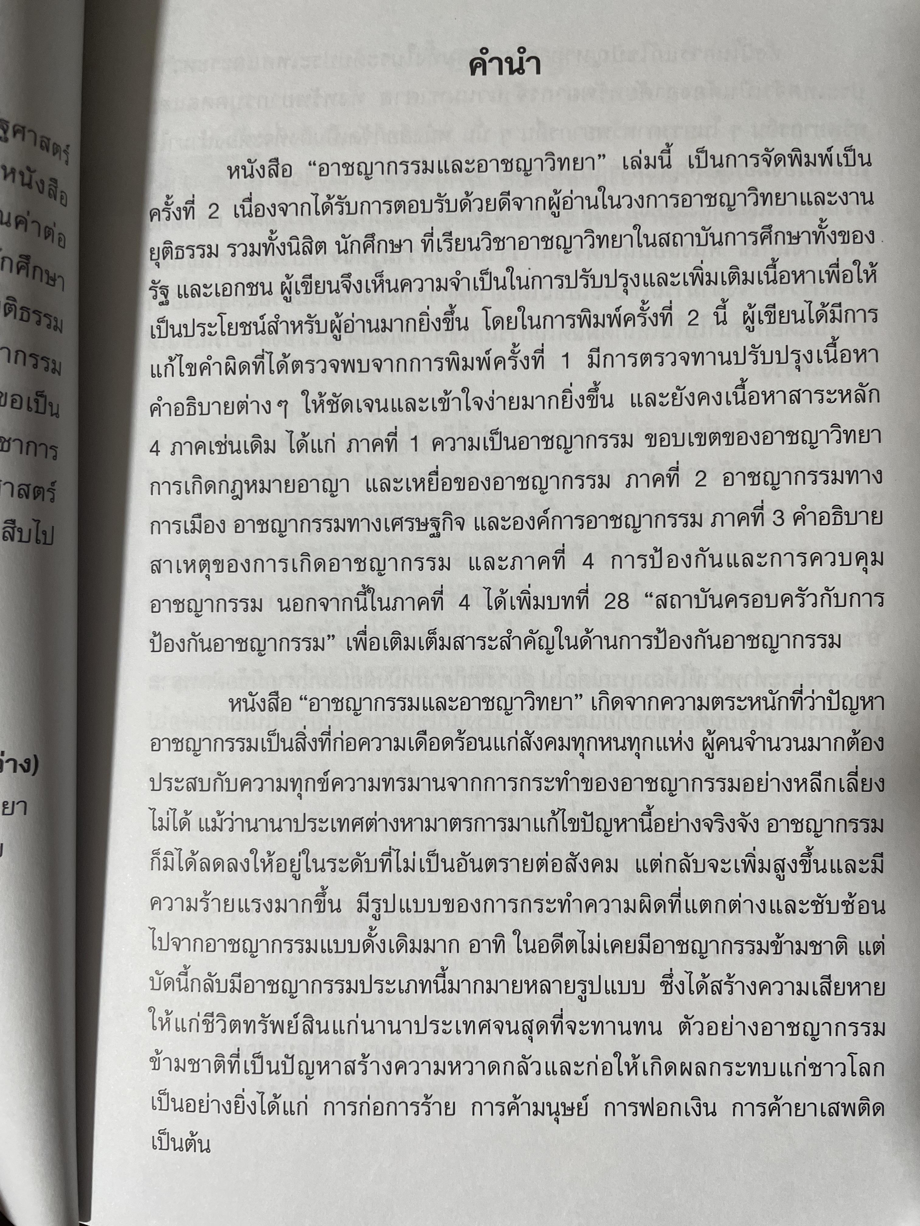 อาชญากรรมและอาขญาวิทยา 2 กก.