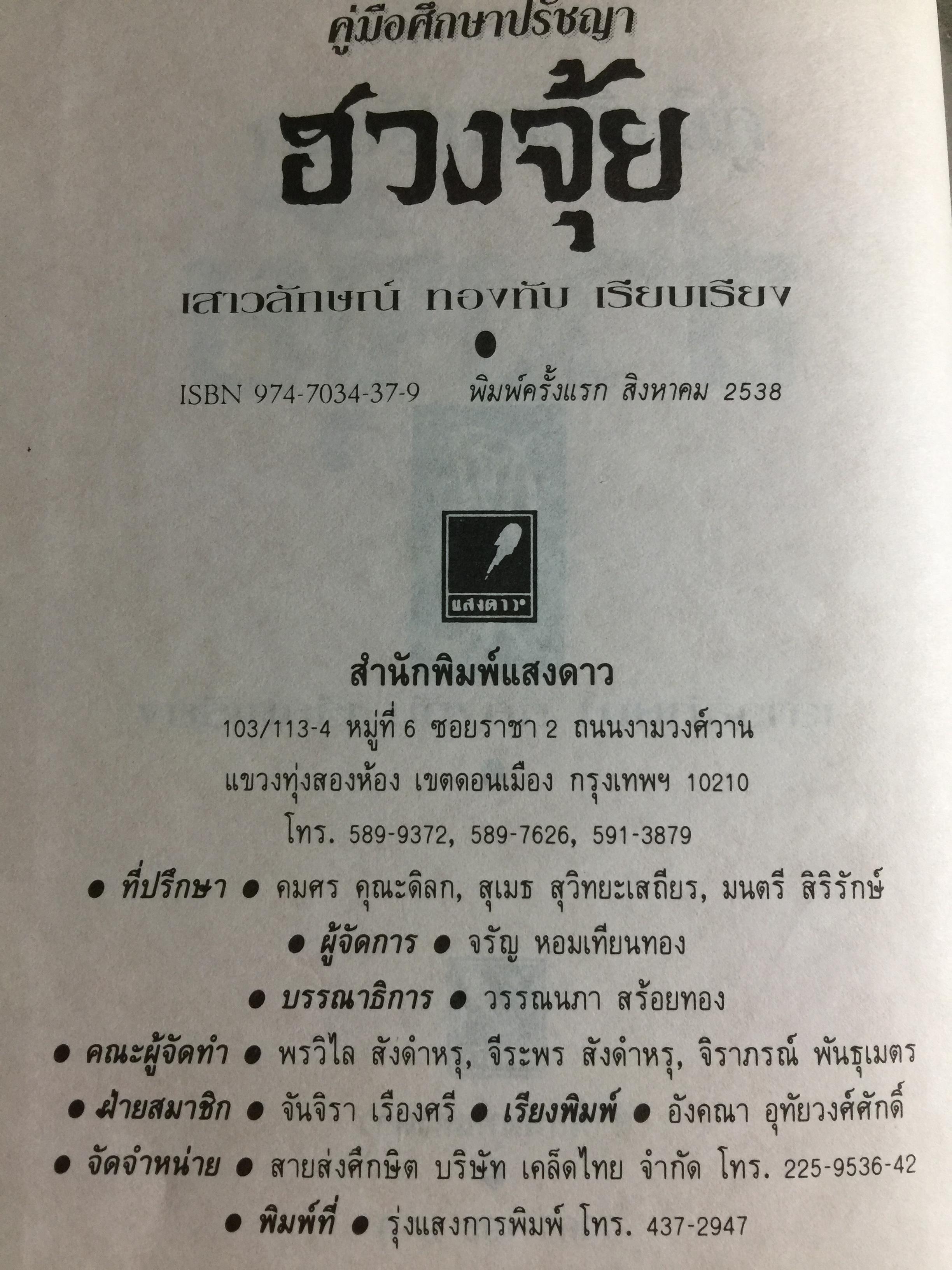 คู่มือศึกษาปรัชญา ฮวงจุ้ย. เป็นคัมภีร์ดูทิศทาง และปรับพลังซี่ของท่านให้เข้ากับบรรยากาศแวดล้อมเพื่อสร้างฮวงจุ้ยที่เป็นเลิศสำหรับตนเอง ผู้เขียน เสาวลักษณ์ ทองทับ เรียบเรียง 0 กก.