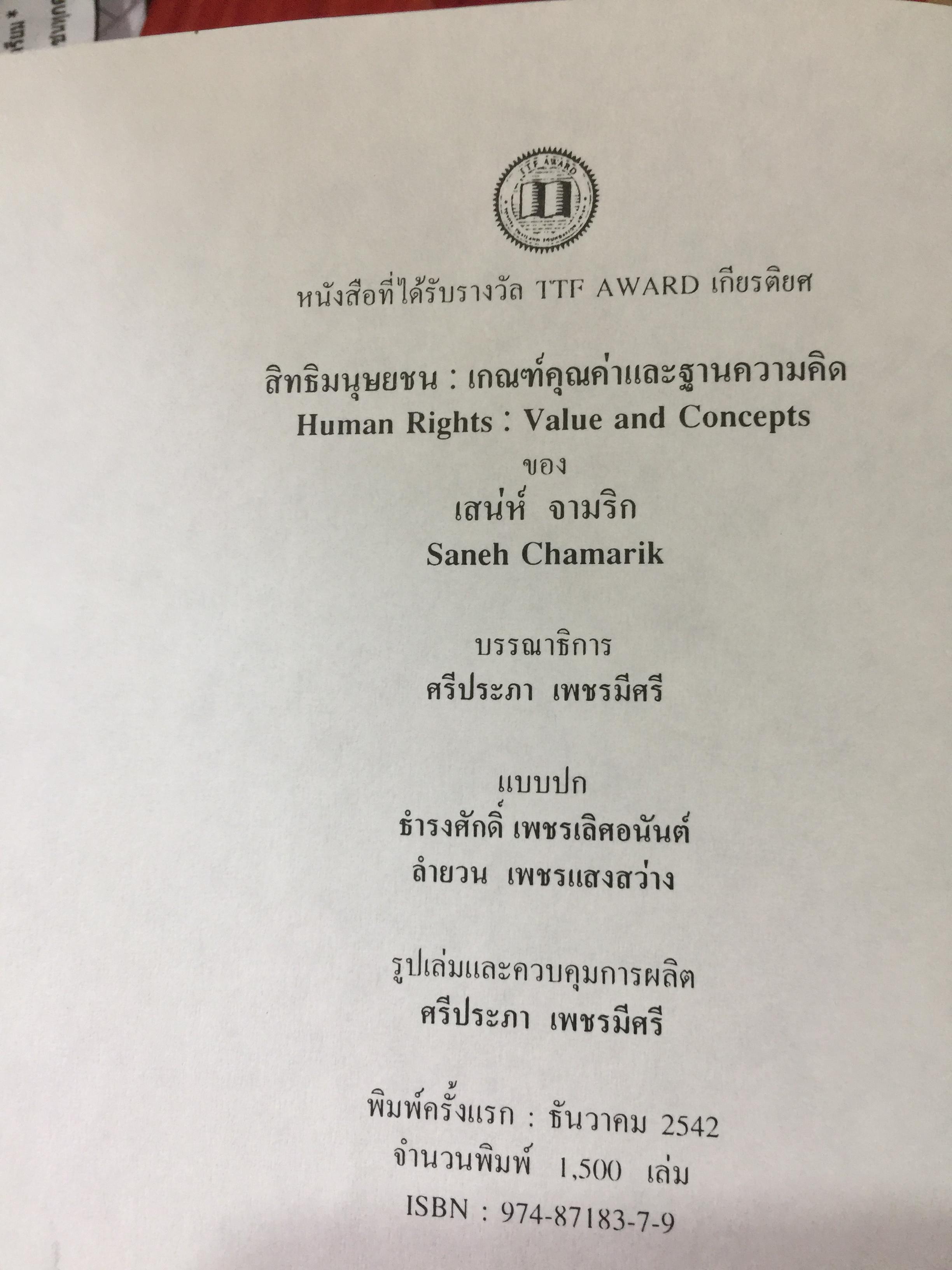 สิทธิมนุษยชน. เกณฑ์คุณค่าและฐานความคิด HUMAN RIGHTS : VALUE. AND CONCEPTS. ผู้เขียน เสน่ห์ จามริก 3 กก.