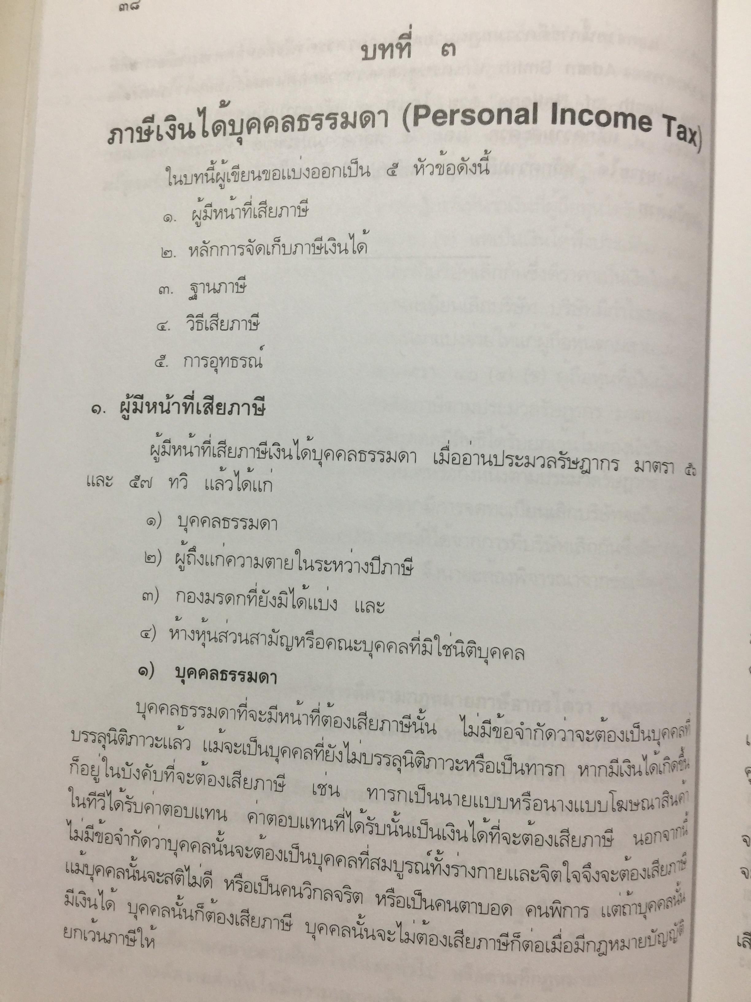 กฎหมายภาษีอากร. คู่มือการศึกษาวิชาวิชาภาษีอากร โดย ชัยสิทธิ์ ตราชูธรรม จัดพิมพ์โดย สำนักอบรมศึกษากฎหมายแห่งเนติบัณฑิตยสภา 5 กก.