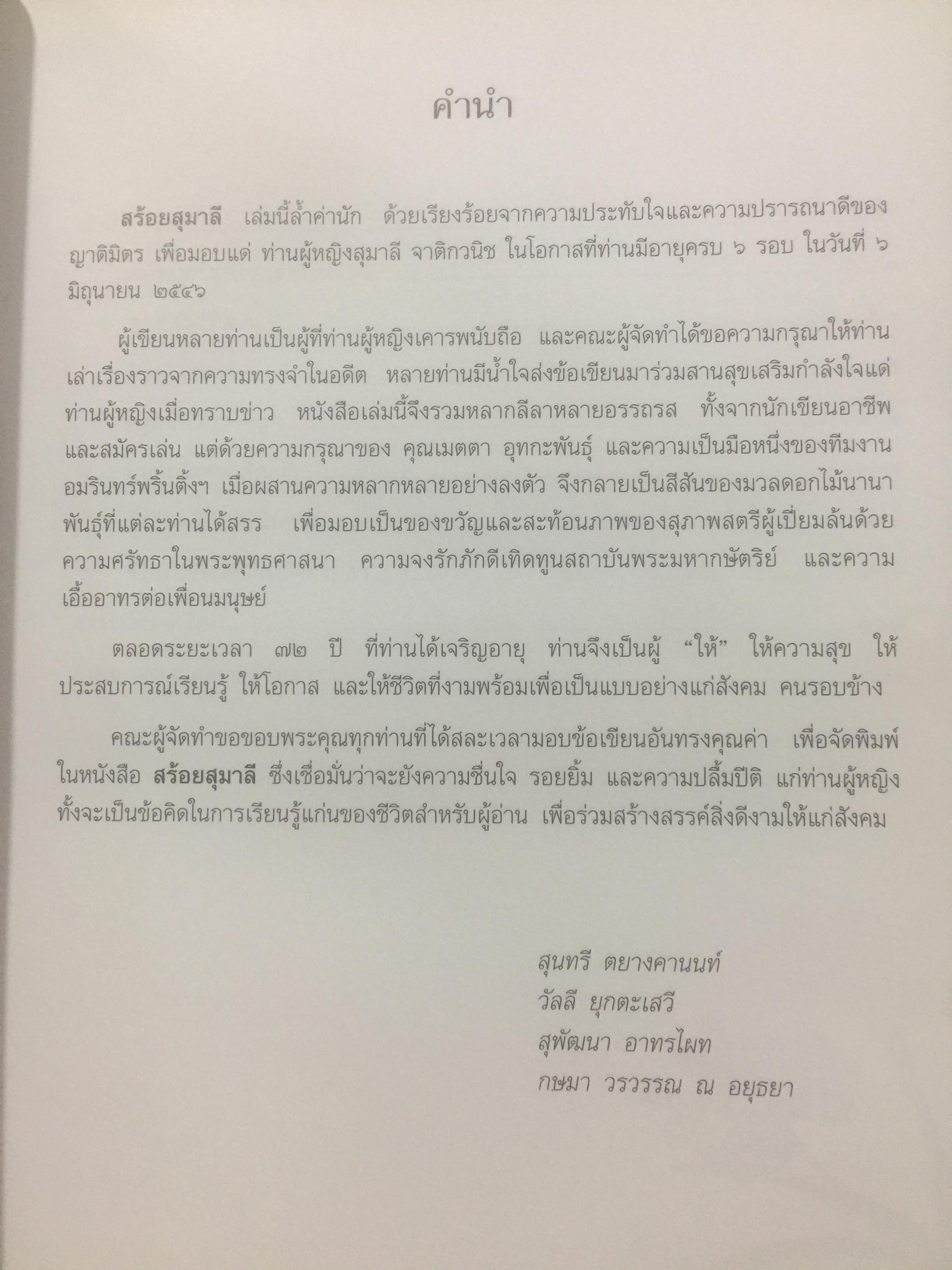 สร้อยสุนารี. เป็นหนังสือที่ระลึกในโอกาส ท่านผู้หญิงสุมาลี จาติกวณิชเจริญอายุครบ 6 รอบ. 6 มิถุนายน 2546 0 กก.