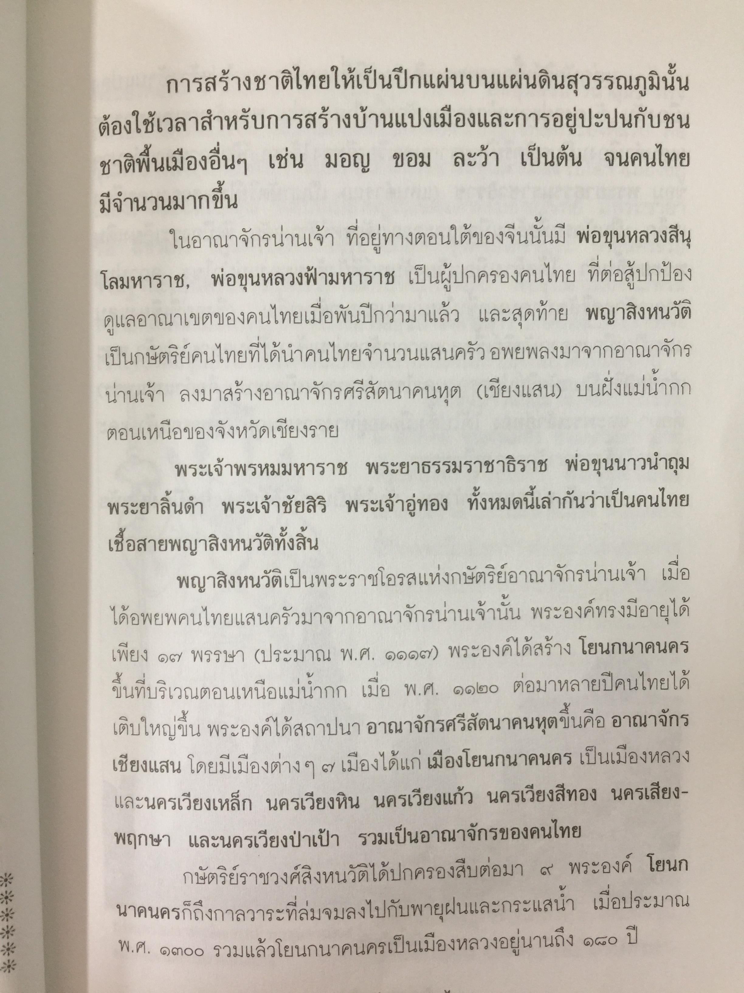 เกร็ดพงศาวดารไทย เหตุการณ์สำคัญในประวัติศาสตร์ไทย จากเกร็ดพงศาวดารที่น่าศึกษา ผู้เขียน พลาดิศัย สิทธิธัญกิจ 1,800 กรัม