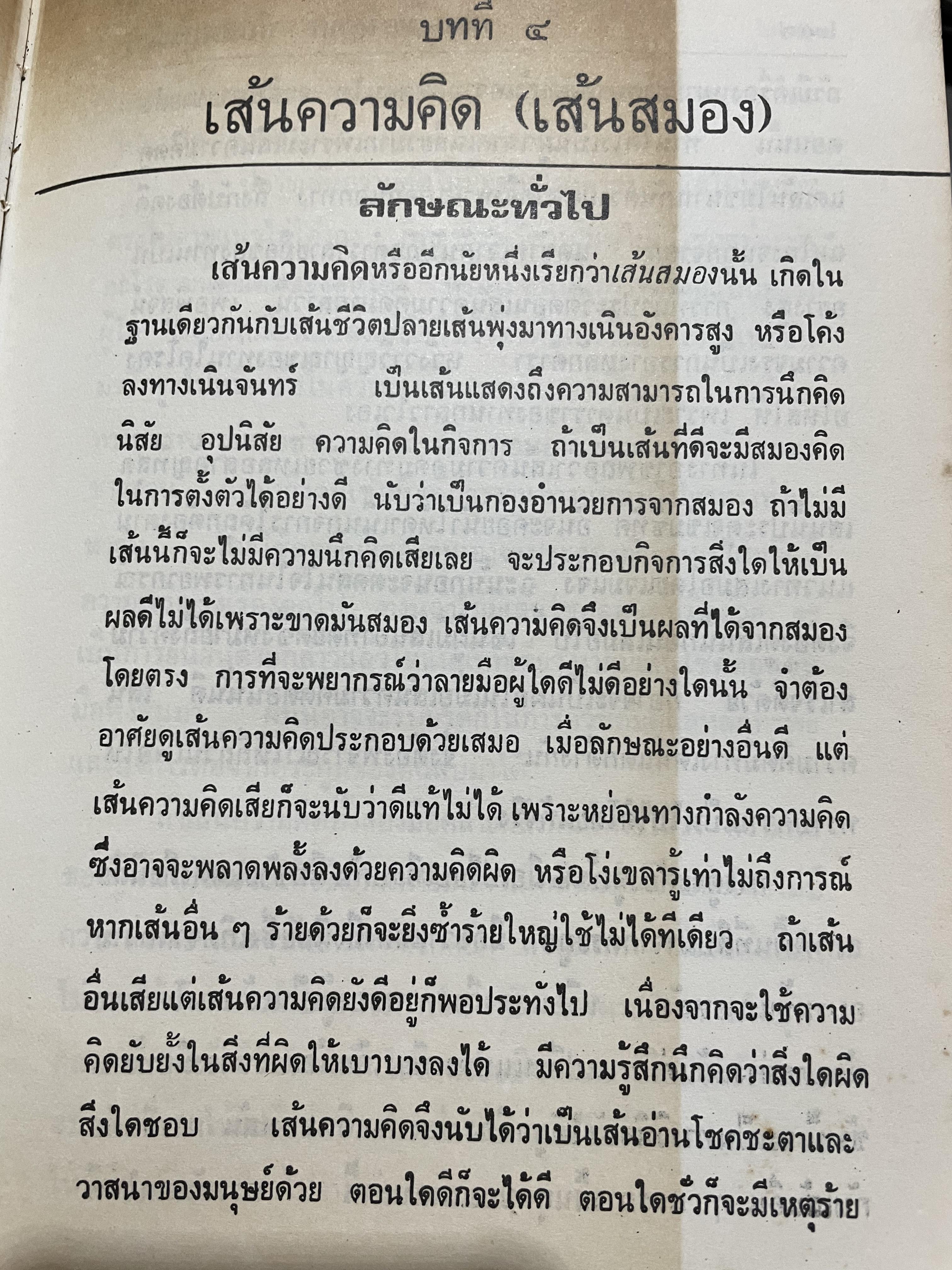 ตำรา หัตถเรขานิเทศ ตำราดูลายมือฉบับละเอียดพิศดาร สามรถใช้ทำนายได้ง่ายและแม่นยำ มีวิธีการดูลักษณะเสียงพูดของ หญิง-ชาย ประกอบด้วยภาพไม่น่อยกว่า 800 ภาพ เียนด้วยตนเอง ตั้งแต่ไม่รู้เลย จนถึงขั้นพยากรณีได้ ผู้เขียน พันตรี หลวงวุฒิรณพัสดุ์ 3 กก.