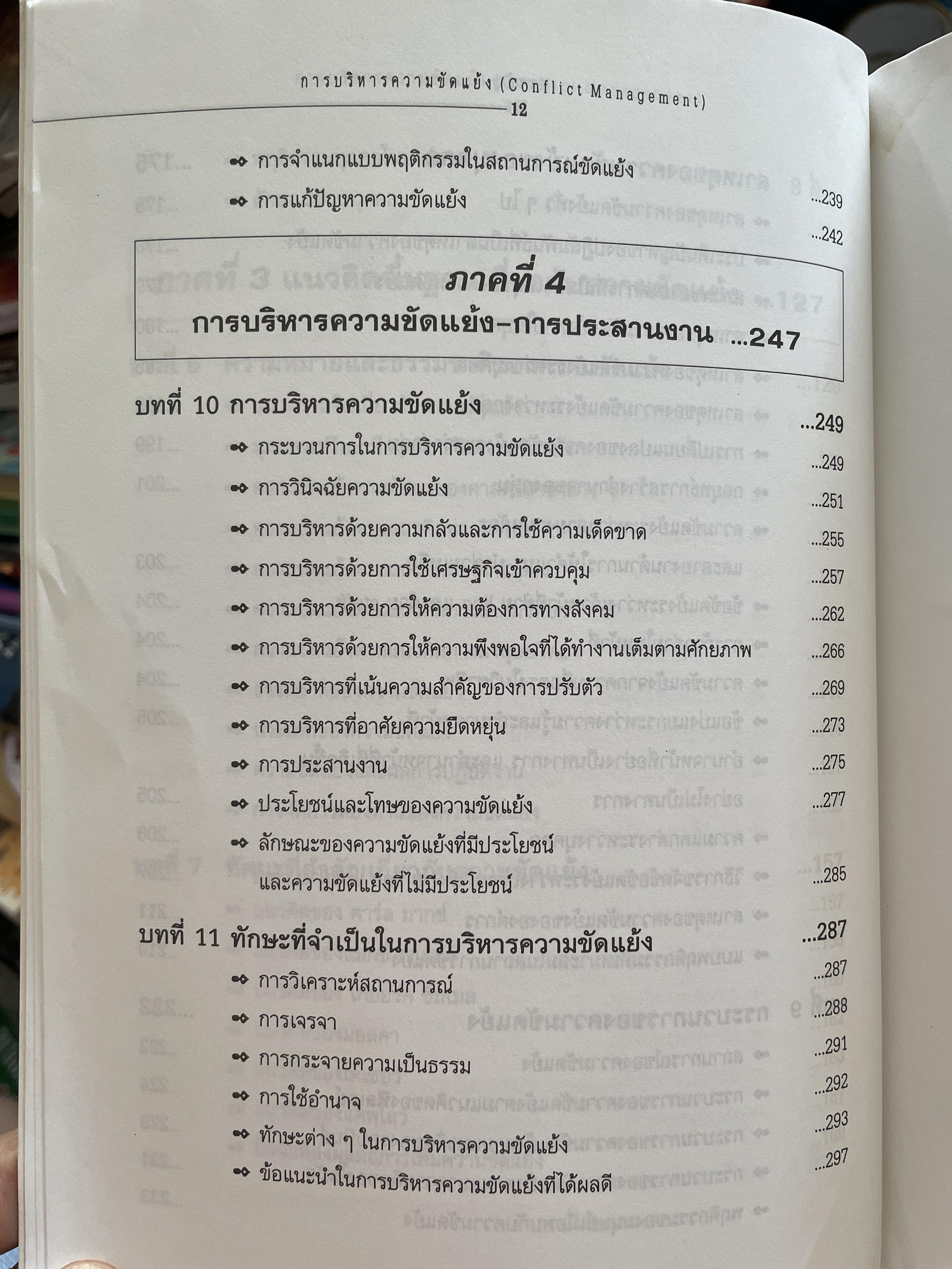 การบริหารความขัดแย้ง Conflict Management ผู้เขียน ดร.พรนพ พุกกะพันธุ์ 1,800 กรัม