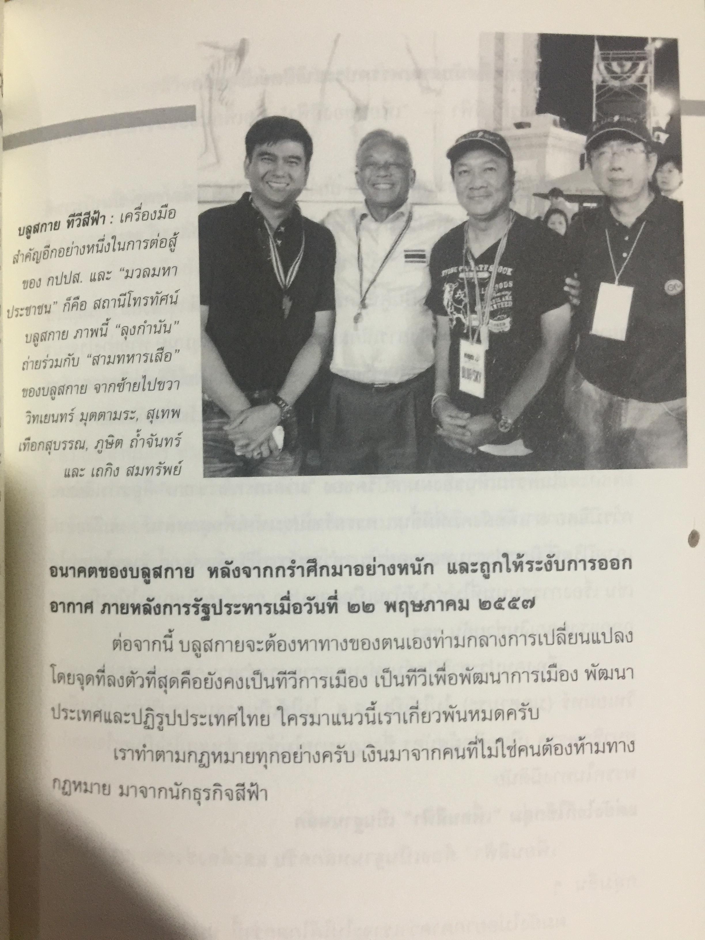 อำนาจ III. สู้ไม่ถอย. ปรากฏการณ์มวลมหาประชาชน บันทึกหน้าใหม่ของการเมืองไทย ผู้เขียน รุ่งมณี เมฆโสภณ คำนิยมโดย ศาสตราจารย์ ดร.ชัยอนันต์ สมุทรวณิช 0 กก.