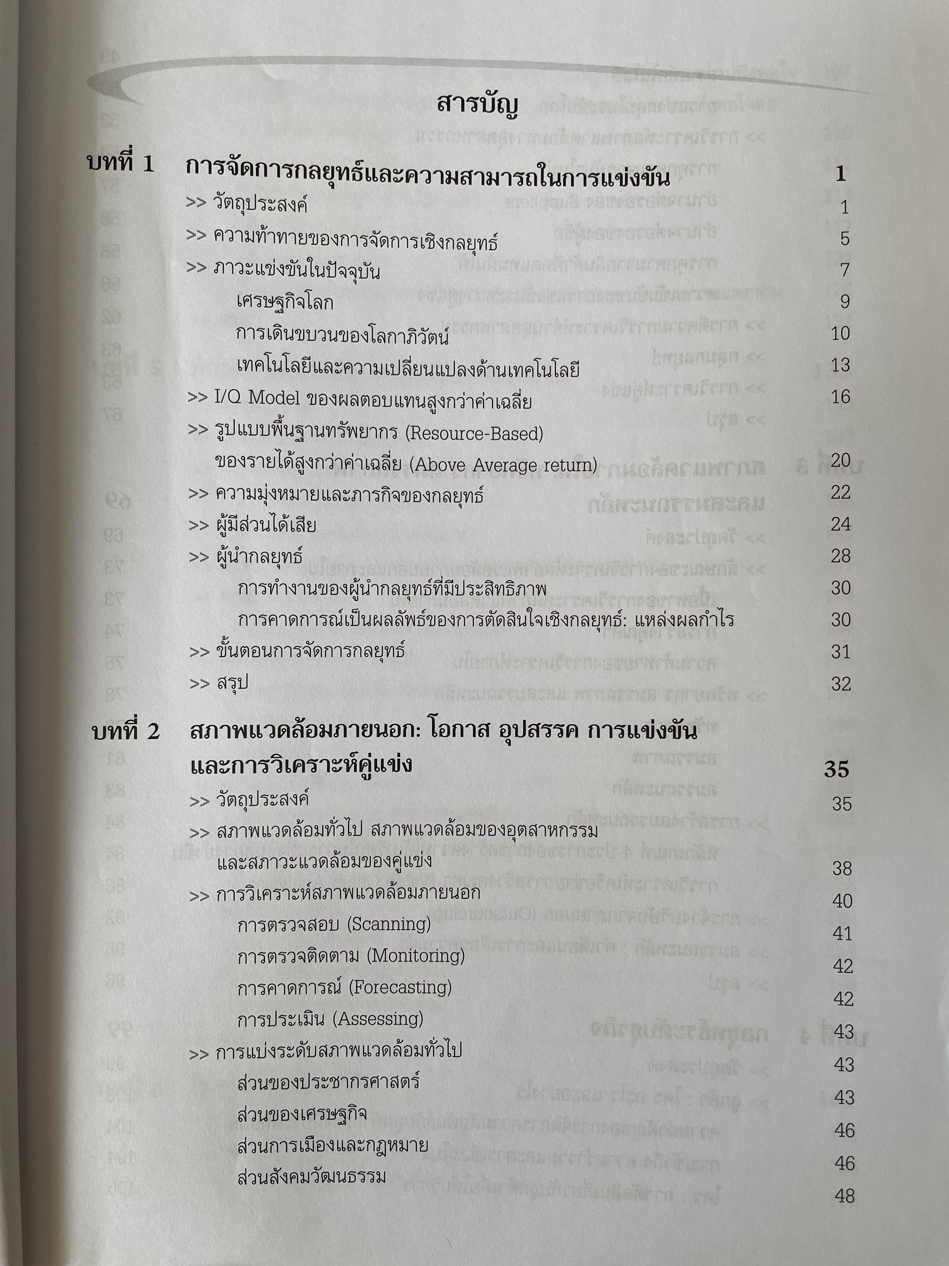 การจัดการเชิงกลยุทธ์ Strategic Management. ผู้เขียน Michael A. Hurt และคณะ แปลและเรียบเรียงโดย ดร.เอกชัย อภิศักดิ์กุล พิมพ์ครั้งที่สาม 1,800 กรัม
