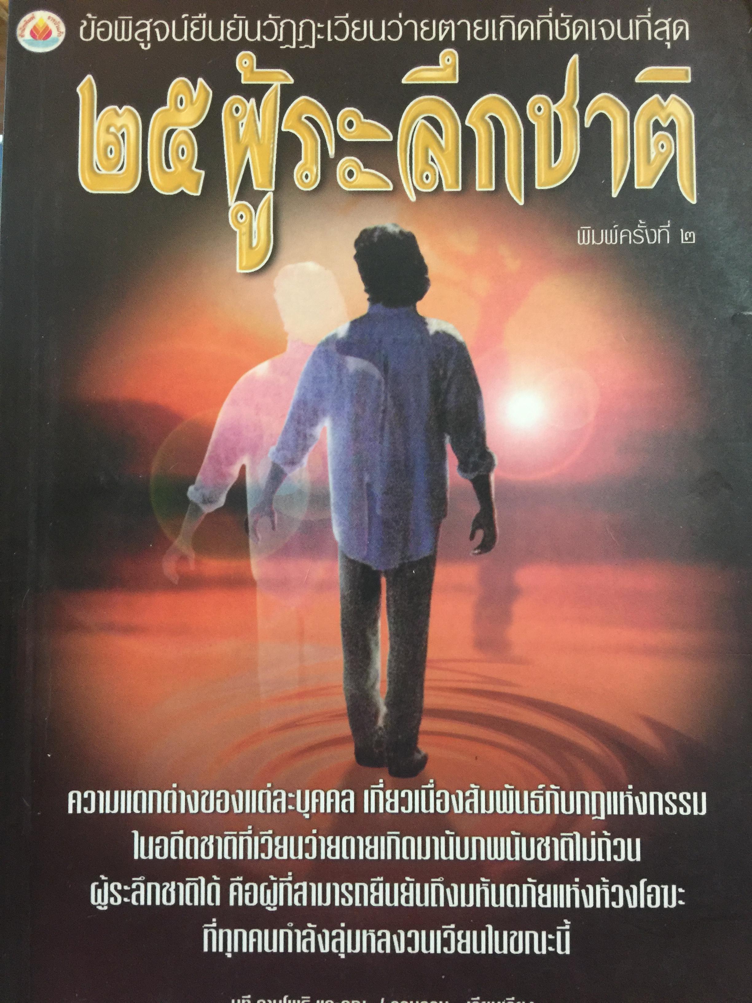 25 ผู้ระลึกชาติ. ข้อพิสูจน์ยืนยัน วัฎฎะเวียนว่ายตายเกิด ที่ชัดเจนที่สุด รวบรวมและเรียบเรียงโดย นที ลานโพธิ์ และคณะ 2,500 กรัม