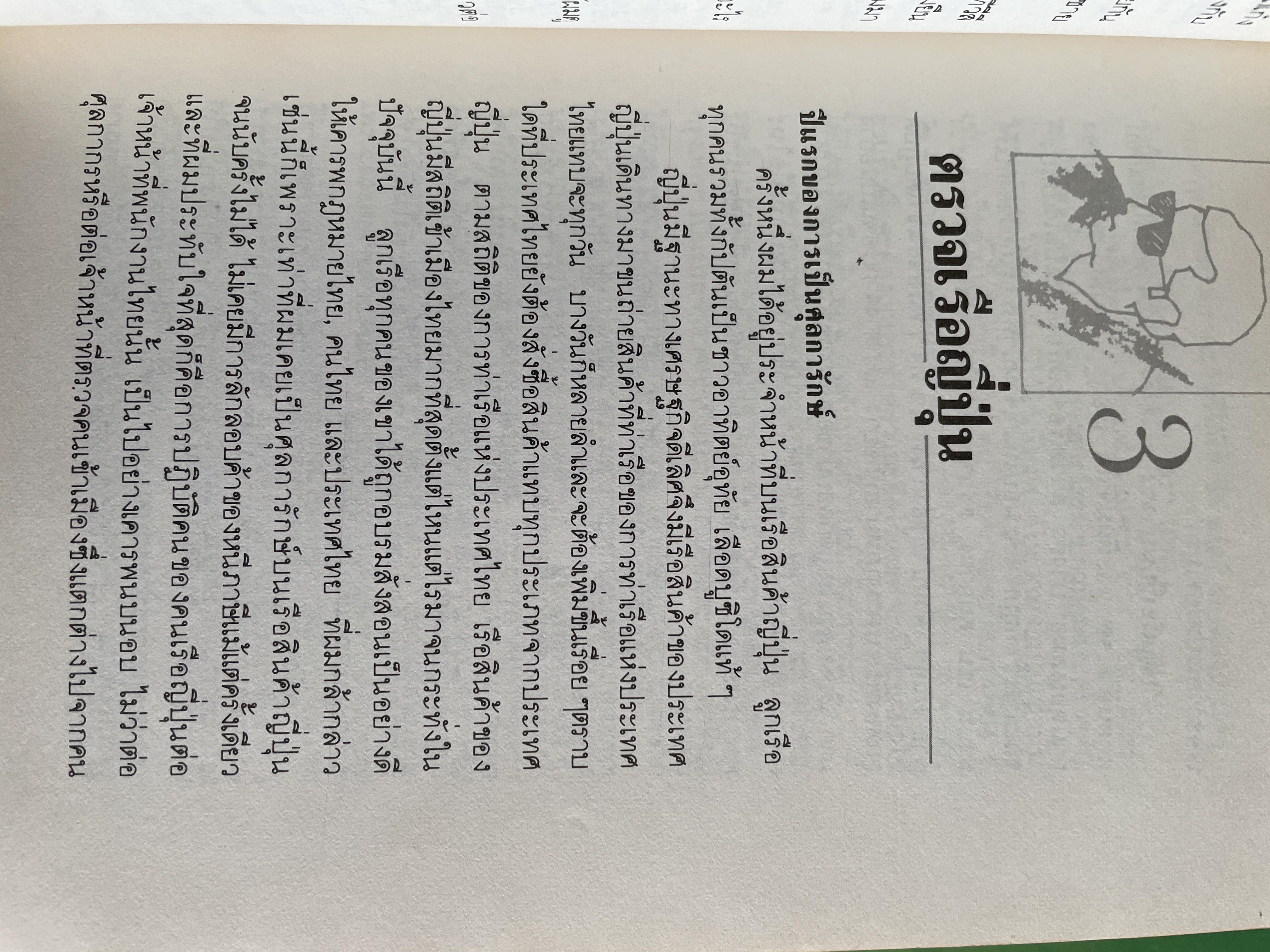 ศุลการักษ์ ชักธงรบ ชีวิตจริงของศุลการักษ์นายหนึ่งที่โลดแล่นให้มันกว่านิยายแมัจะไม่ได้บงท้ายแบบแฮปปี้ ผู้เขียน พิมาน วิมนมาลย์ 500 กรัม