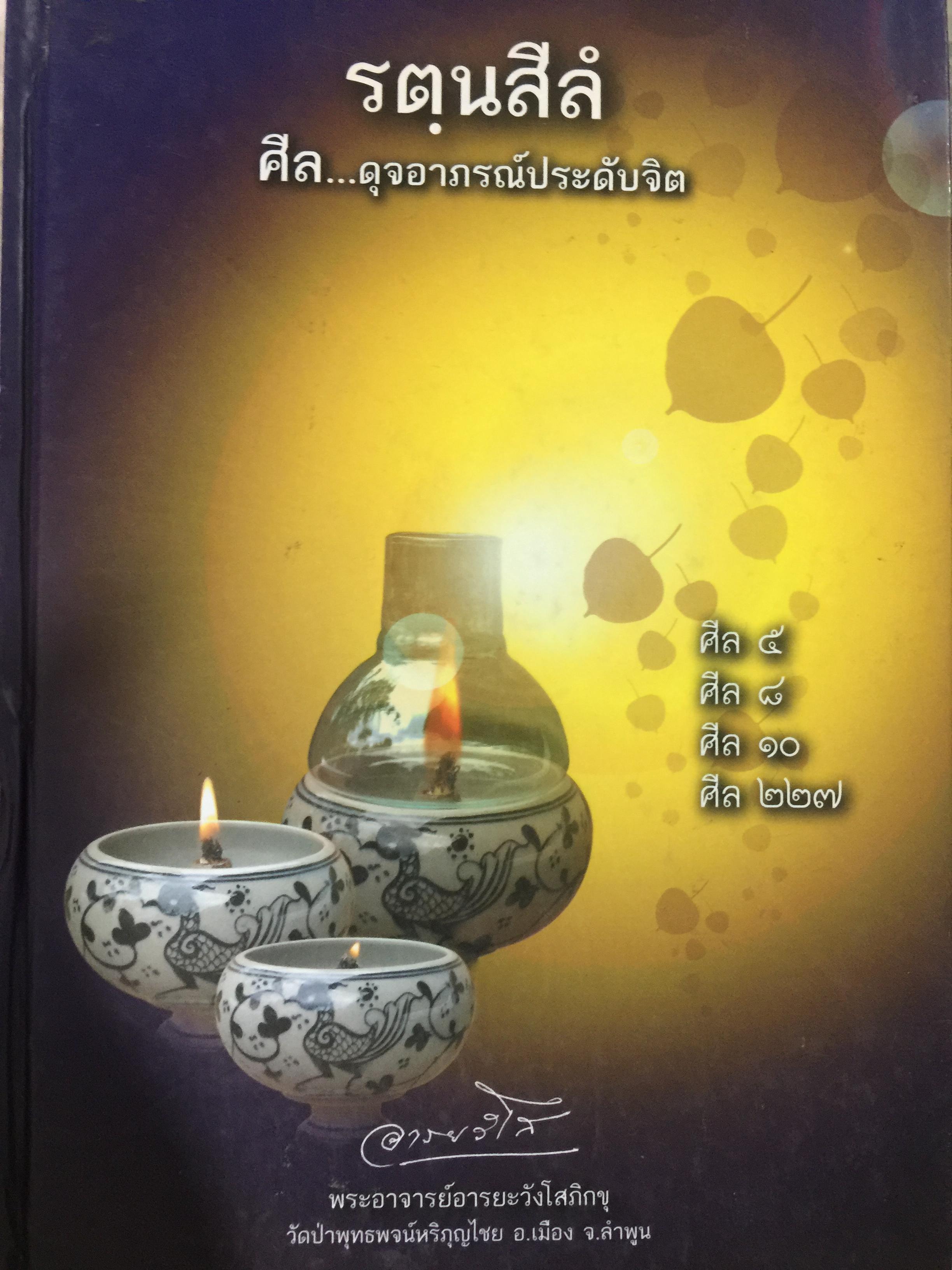รตฺนสีล ศีล ดุจอาภรณ์ประดับจิต. ศีล 5 ศีล 8 ศีล 10. ศีล 227. พระอาจารย์อารยะวังโสภิกขุ วัดป่าพุทธพจน์หริภุญไชย อ.เมือง จ.ลำพูน 3,500 กรัม