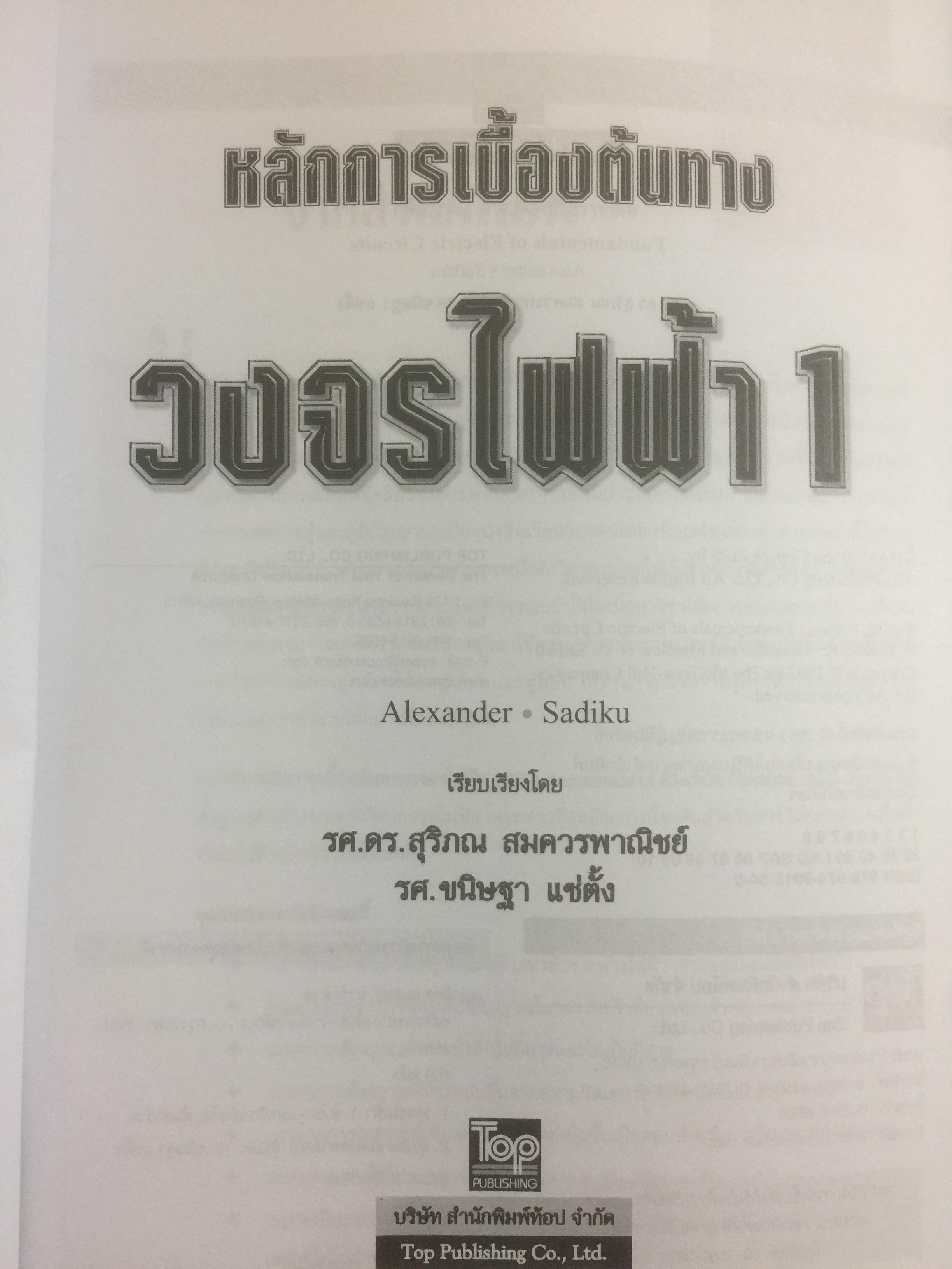 หลักการเบื้องต้นทาง วงจรไฟฟ้า Fundamentals of Electric Circuits ผู้เขียน Alexander / Sadiku 0 กก.