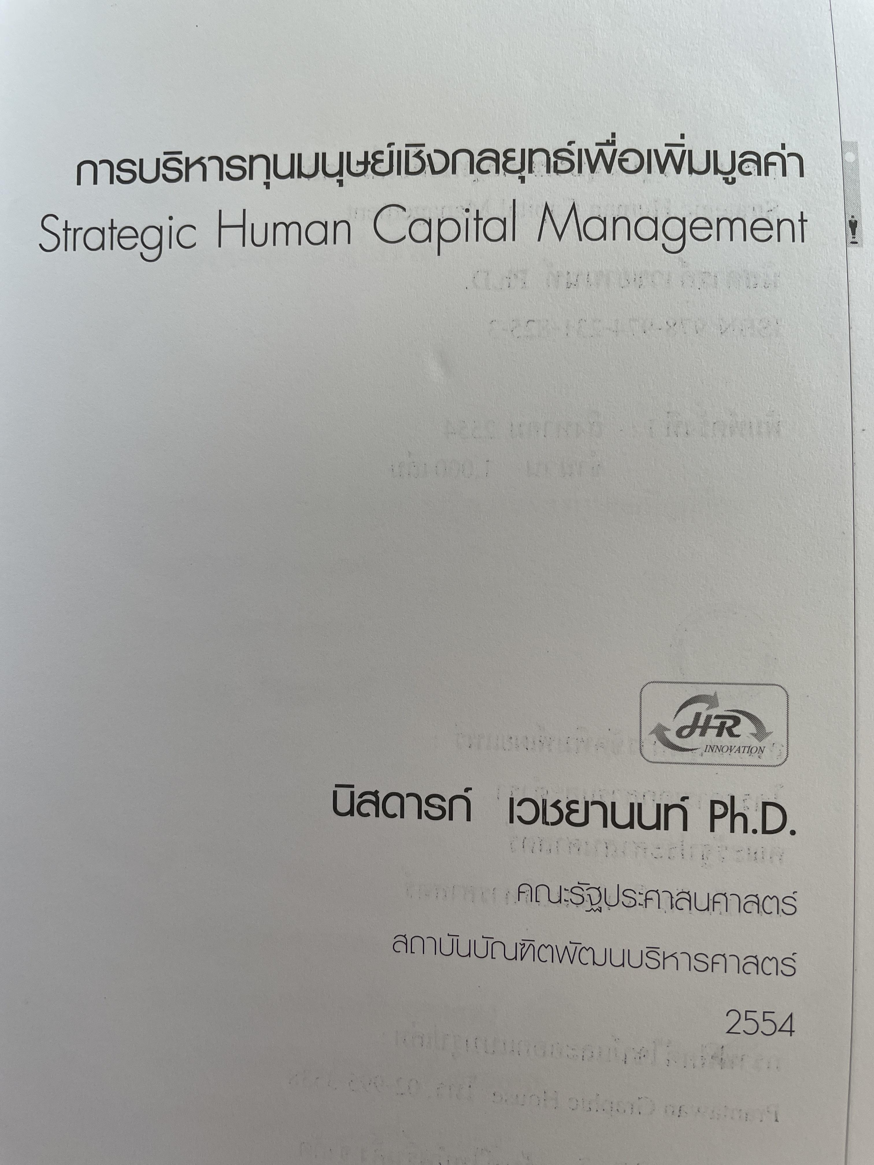 การบริหารทุนมนุษย์เชิงกลยุทธ์เพื่อเพิ่มมูลค่า. Strategic Human Capital Management ผู้เขียน นิสดารก์ เวชยานนท์ Ph.D. คณะรัฐประศาสนศาสตร์ สถาบันบัณฑิตพัฒนบริหารศาสตร์ 4 กก.
