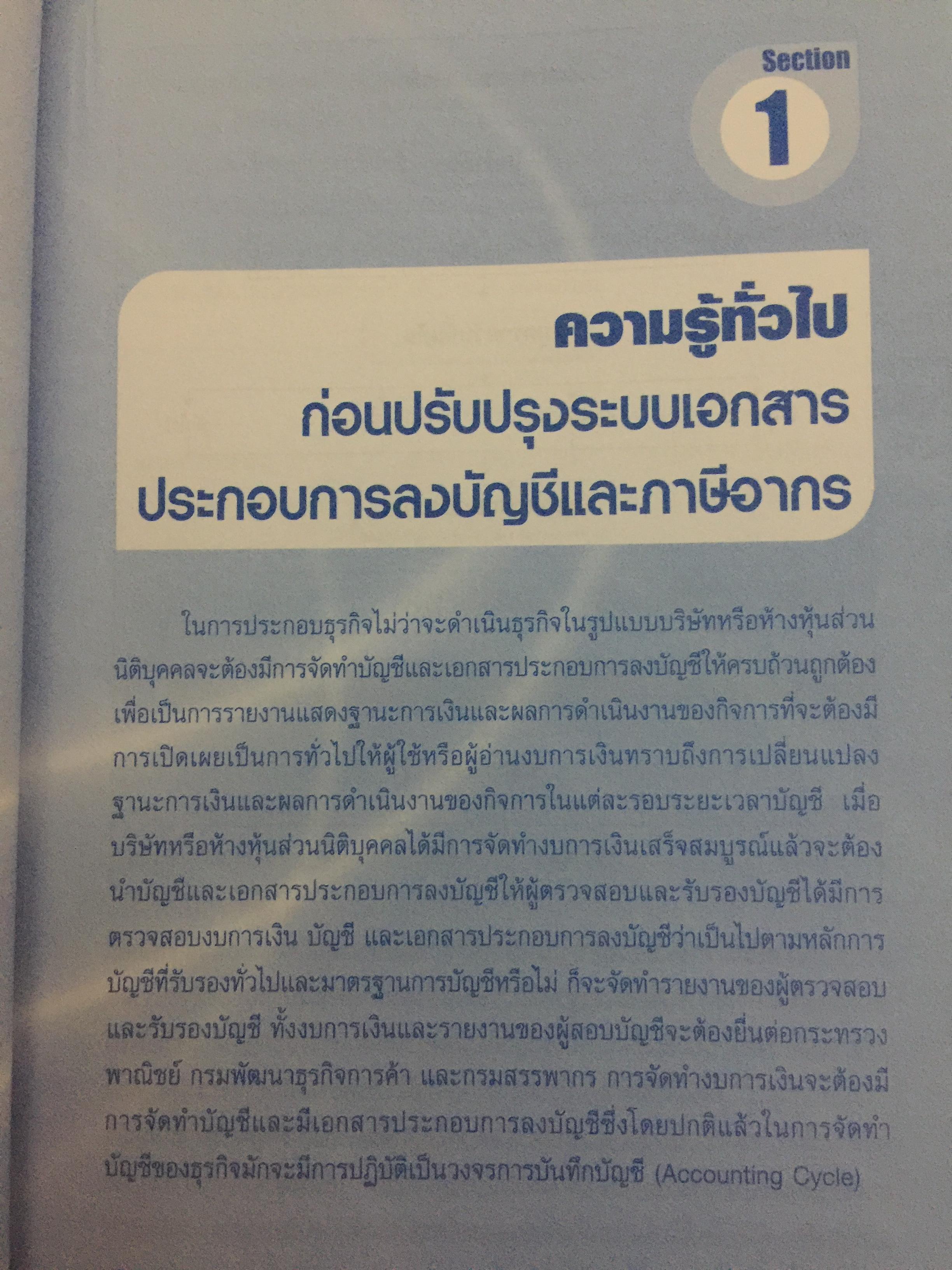 การจัดการ เอกสารรับ-จ่ายเงิน อย่างเหนือชั้นให้สรรพากรยอมรับ โดยสมเดช โรจน์คุรีเสถียร และคณะ 6,090 กรัม