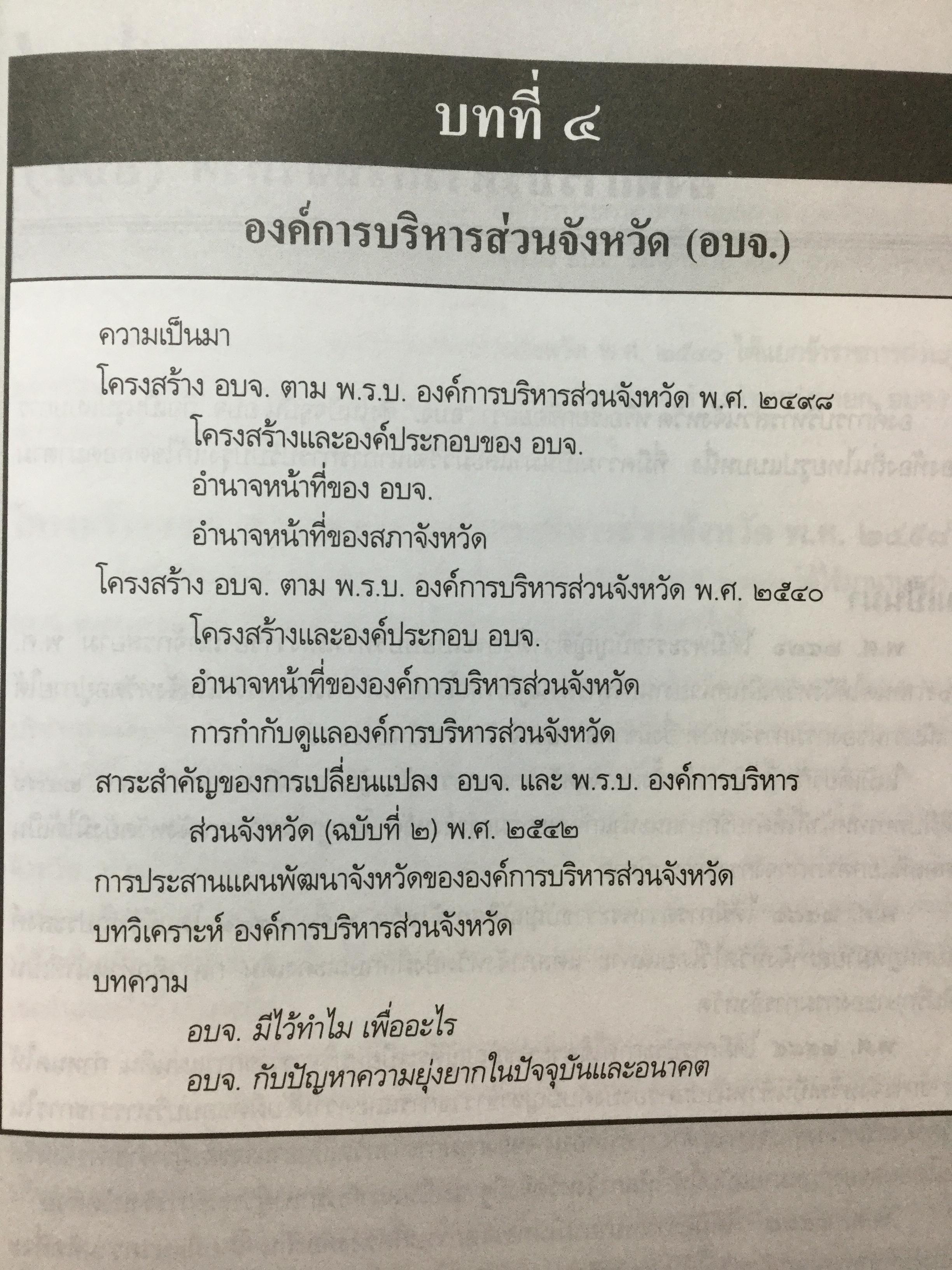การปกครองท้องถิ่นไทย หลักการและมิติใหม่ในอนาคต ผู้เขียน ดร.โกวิทย์ พวงงาม 0 กก.
