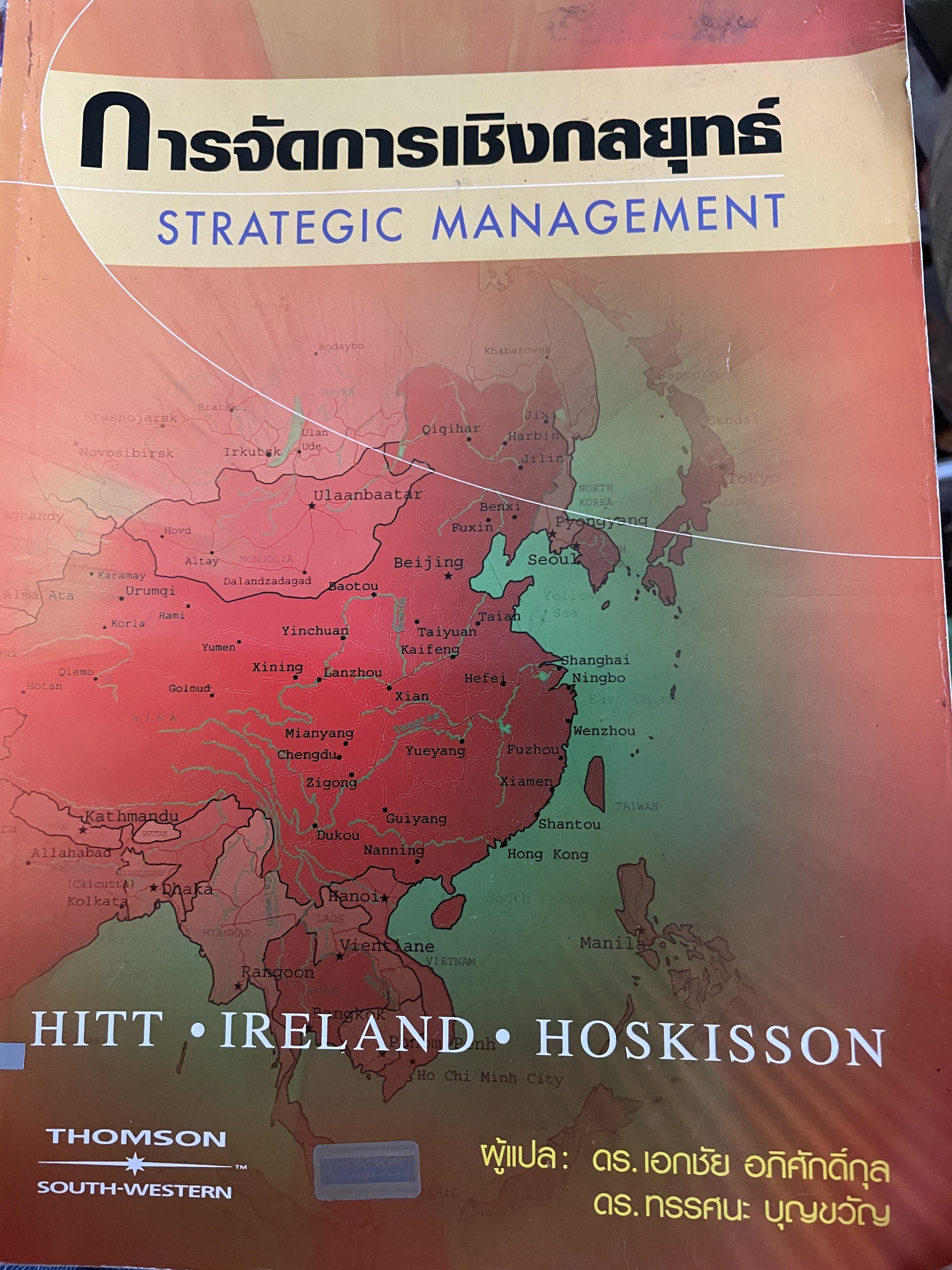 การจัดการเชิงกลยุทธ์ STRATEGIC MANAGEMENT. ผู้เขียน HITT • IRELAND • HOSKISSON ผู้แปล ดร.เอกชัย อภิศักดิ์ และ ดร.ทรรศนะ บุญขวัญ 2,500 กรัม