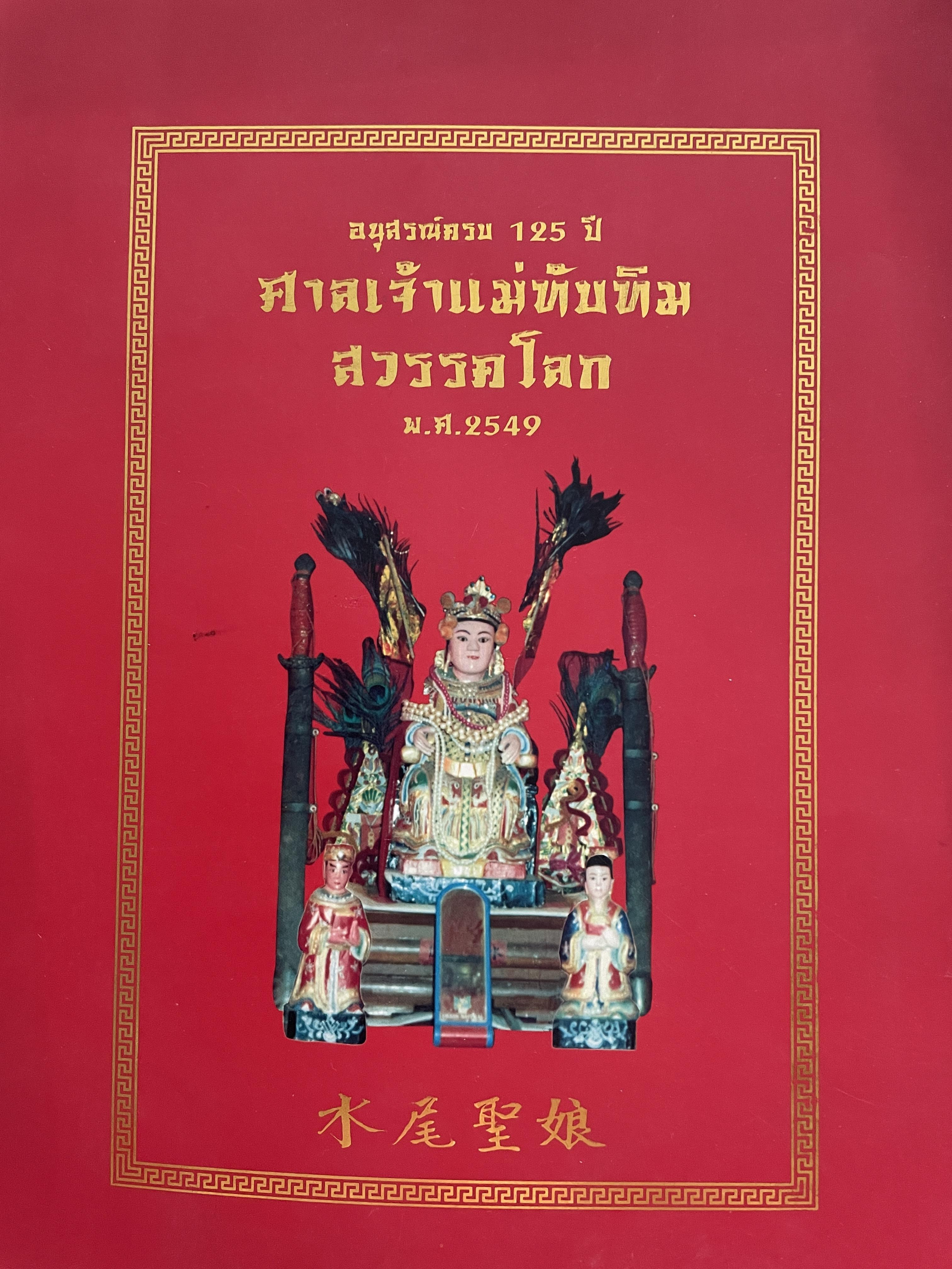 ศาลเจ้าแม่ทับทิม สวรรคโลก อนุสรณ์ครบ 125 ปี ปี 2549 2,500 กรัม