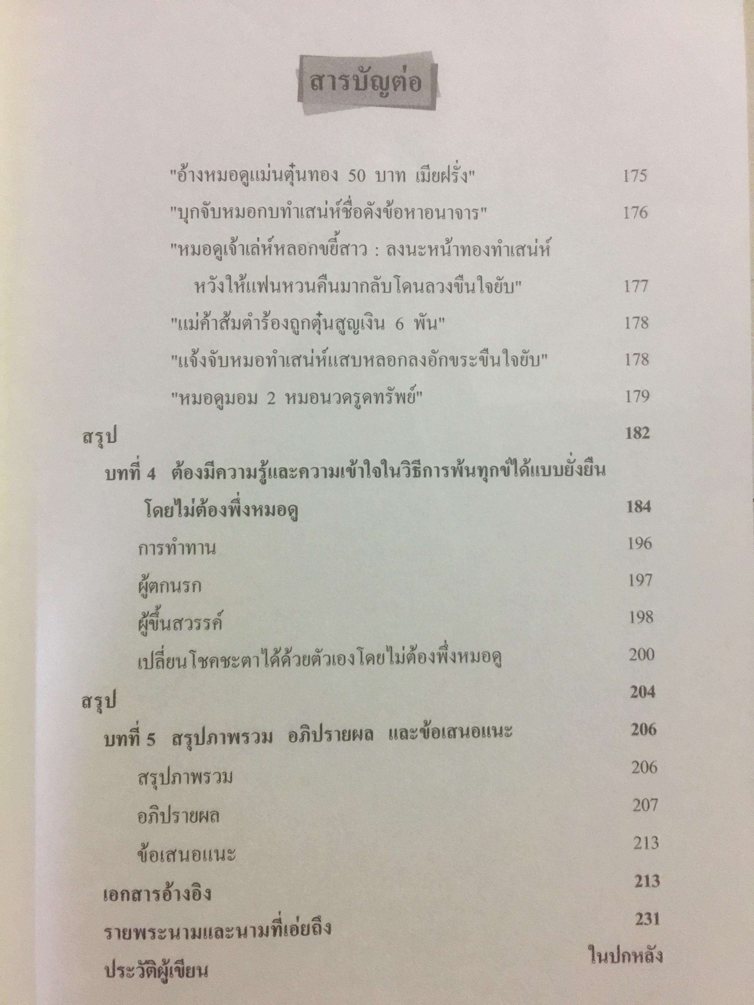 รู้เท่าทัน หมอดู. อย่าปักใจเชื่อ ในสิ่งที่เป็นเรื่องงมงายและหลอกลวง ผู้เขียน ดร.บุญเลิศ ไพรินทร์ (โหร ส.ว.) 0 กก.