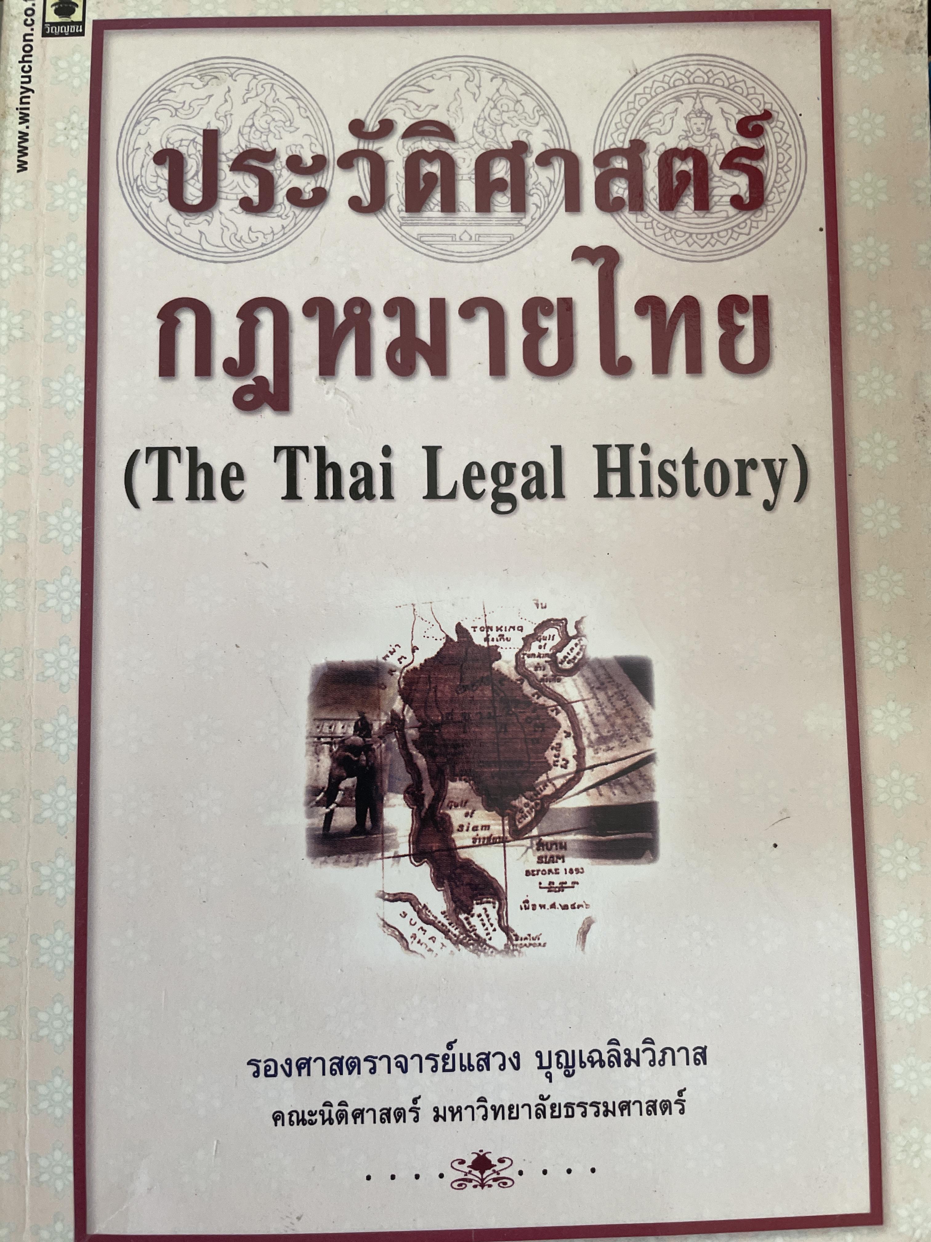 ประวัติศาสตร์กฎหมายไทย (The Thai Legal History) ผู้เขียน รองศาสตราจารย์แสวง บุญเฉลิมวิภาส คณะนิติศาสตร์ มหาวิทยาลัยธรรมศาสตร์ 2 กก.