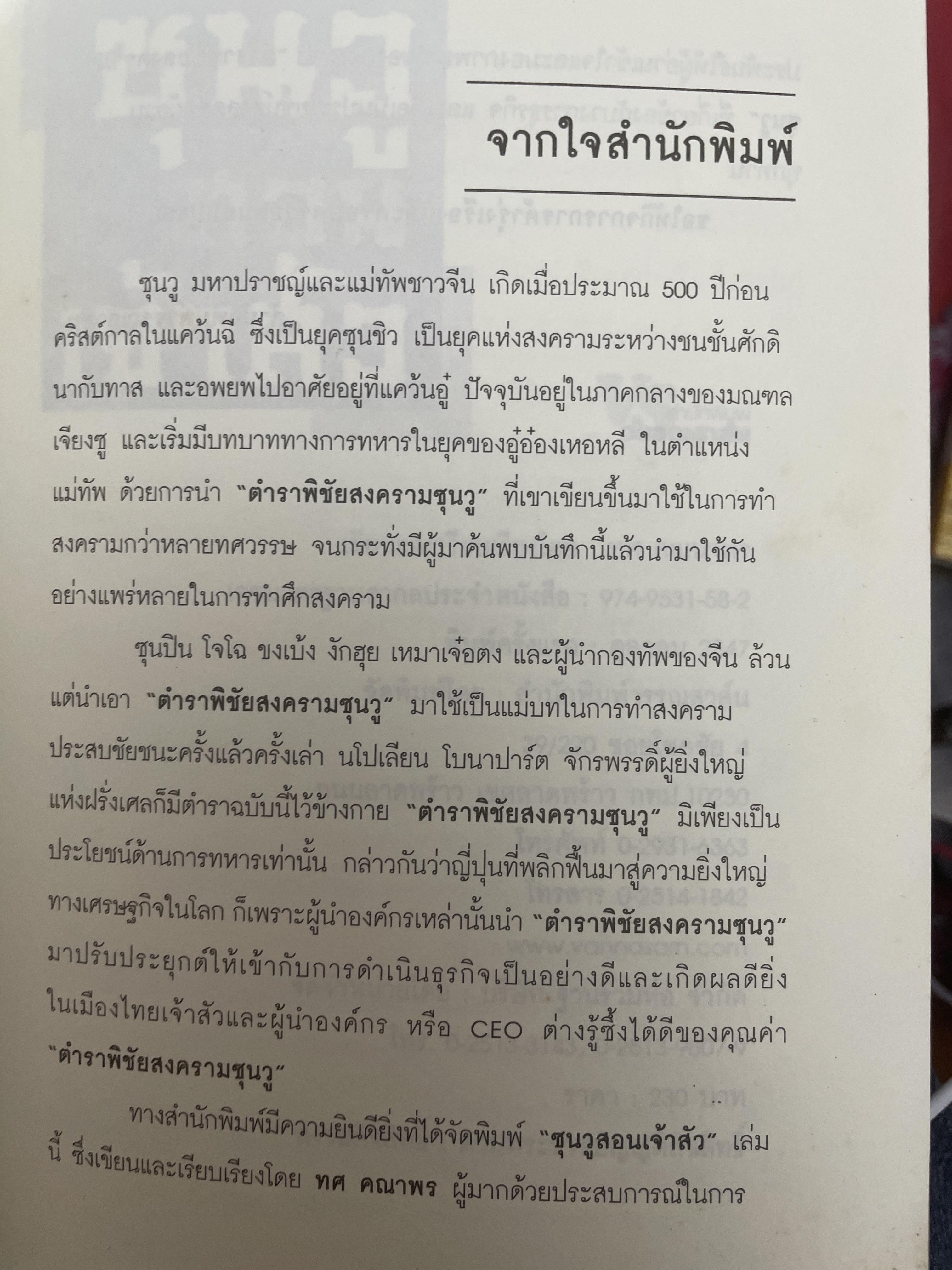 ซุนวู สอนเจ้าสัว. สุดยอดกลยุทธ์แห่งการบริหารธุรกิจสู่ความเป็นเลิศ ทั้งรุกและรับ พัฒนา แก้ไข ทุกสภาวะของโลกธุรกิจ 2,600 กรัม