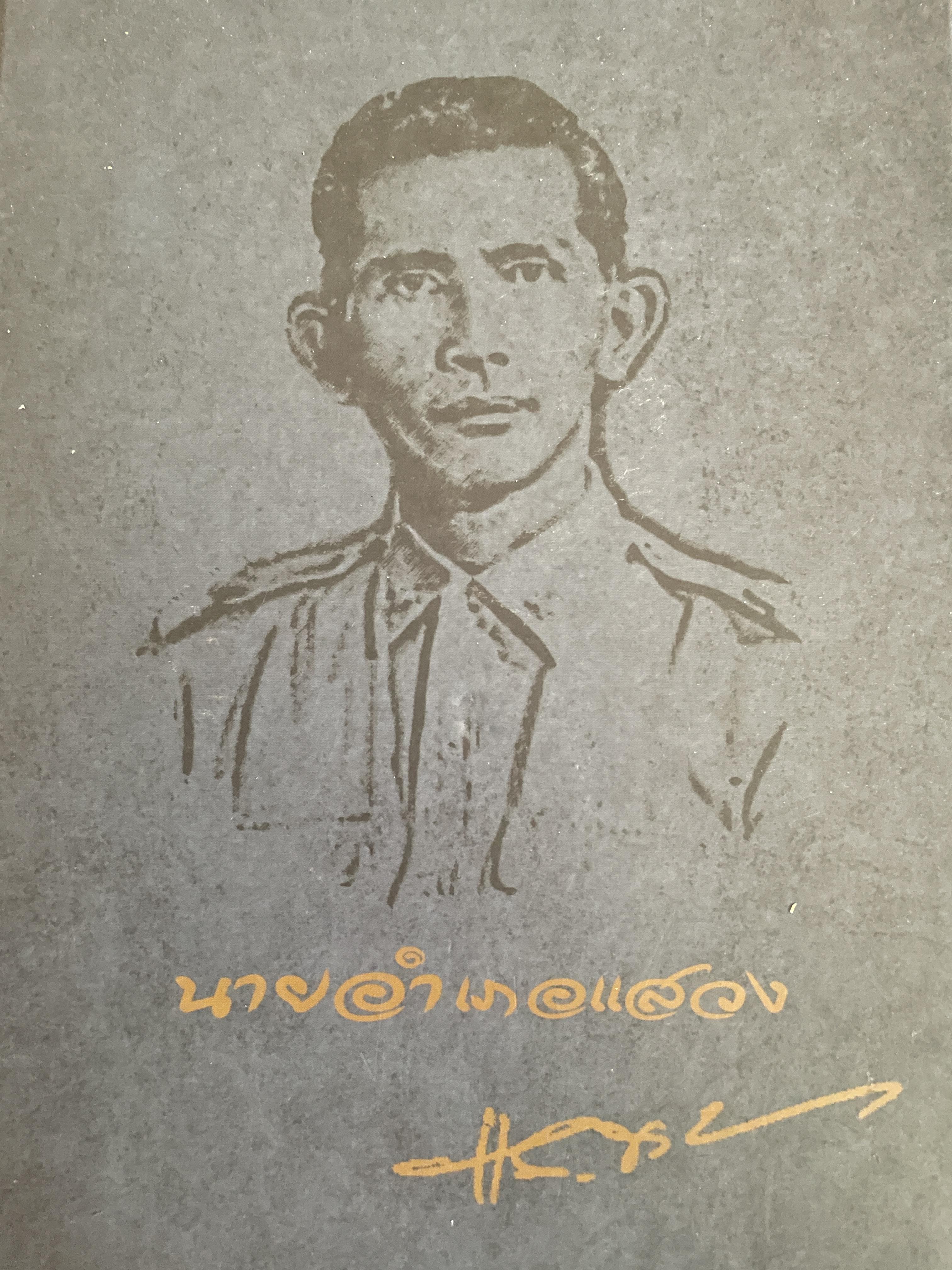 นายอำเภอ แสวง อินทุสุต อดีต ผู้ว่าราชการจังหวัดแพร่ ปี 2524 เป็นหนังสือที่ระลึกในงานพระราชทานเพลิงศพ ปี 2563 3 กก.