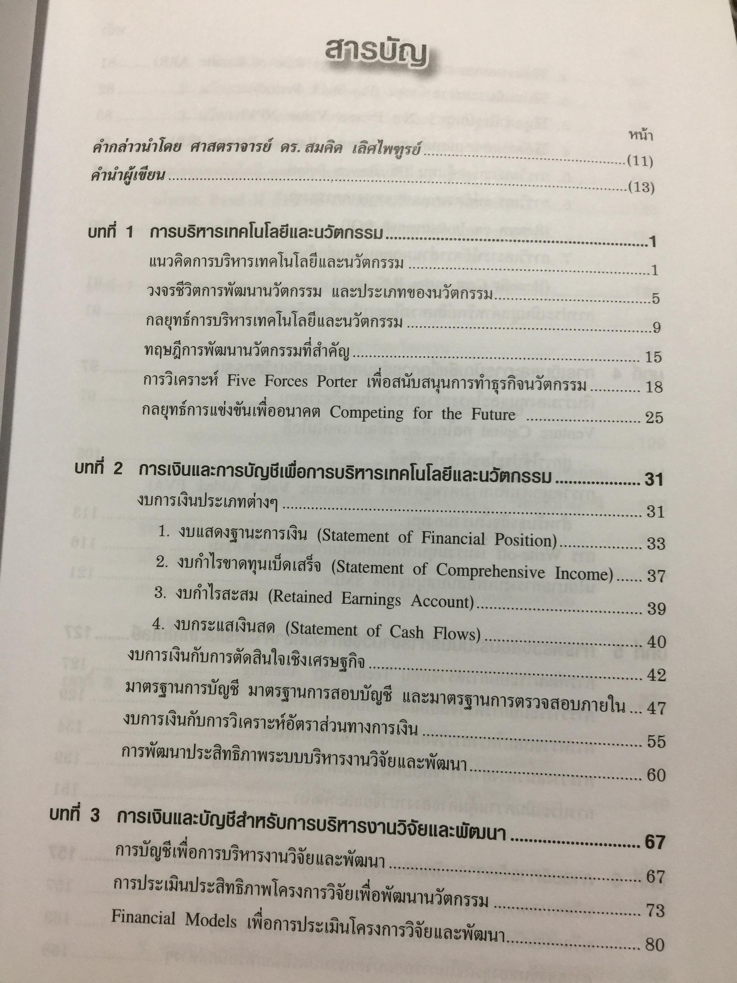 การเงินและการบัญชี. เพื่อการบริหารเทคโนโลยีและนวัตกรรม Finance and Accounting for Management of Technology and. Innovation ผู้เขียน ดร.จารุณี วงศ์ลิมปิยะรัตน์ 0 กก.