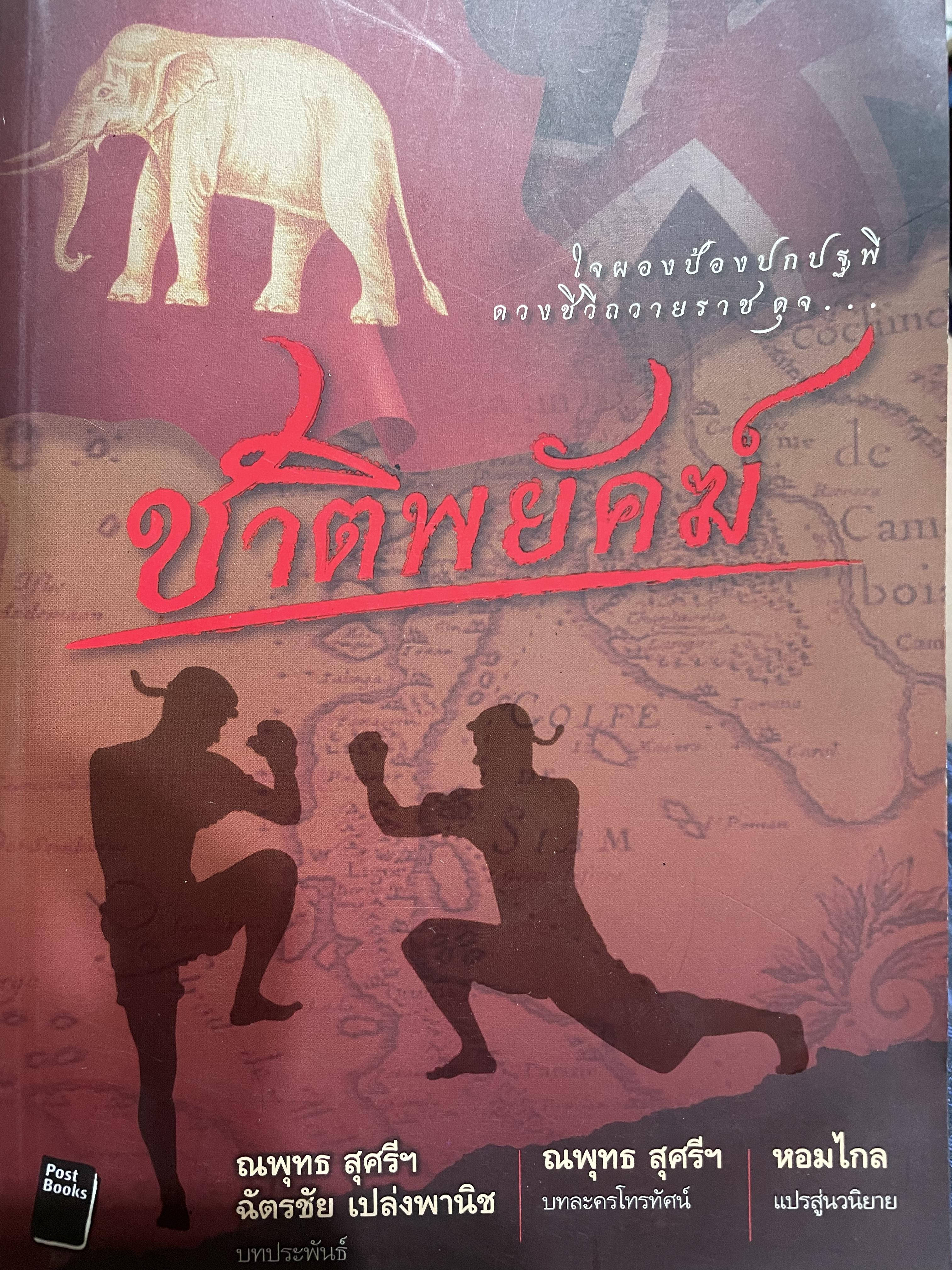 ชาติพยัคฆ์ ใจผองป้องปกปฐพี ดวงชีวีถวายาาชดุจชาติพยัคย์ บทประพันธ์โดย ณพุทธ สุศรี ฯ ฉัตรชัย เปล่งพานิช 0 กก.