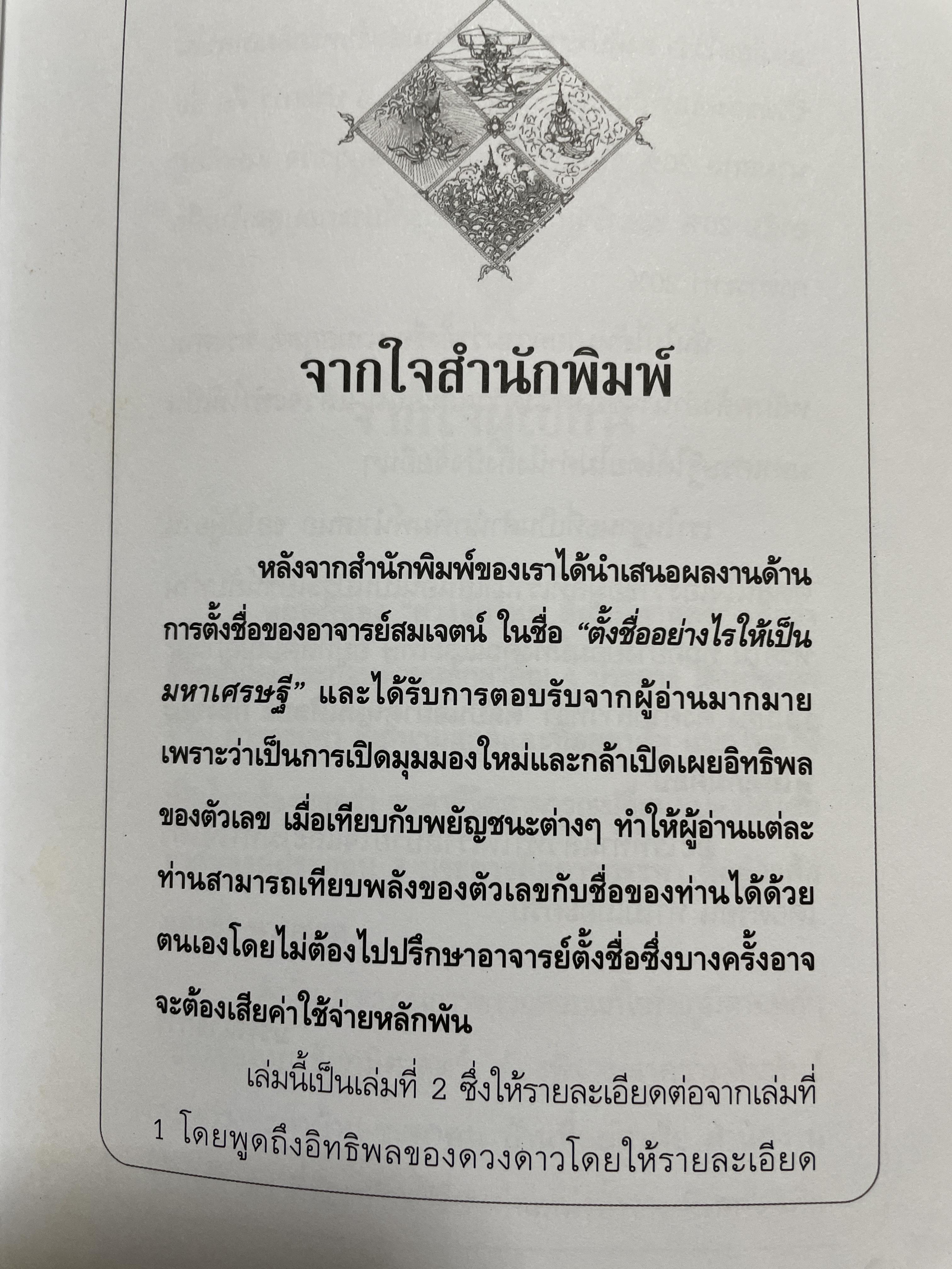 ชื่อ ความสุข ความมั่งคั่ง และพลังอำนาจดวงดาว ผู้เขียน อาจารย์สมเจตน์ แสงคำ ณ เวียงกำพผู สถาบันชัยภูมิศาสตร์ 2 กก.