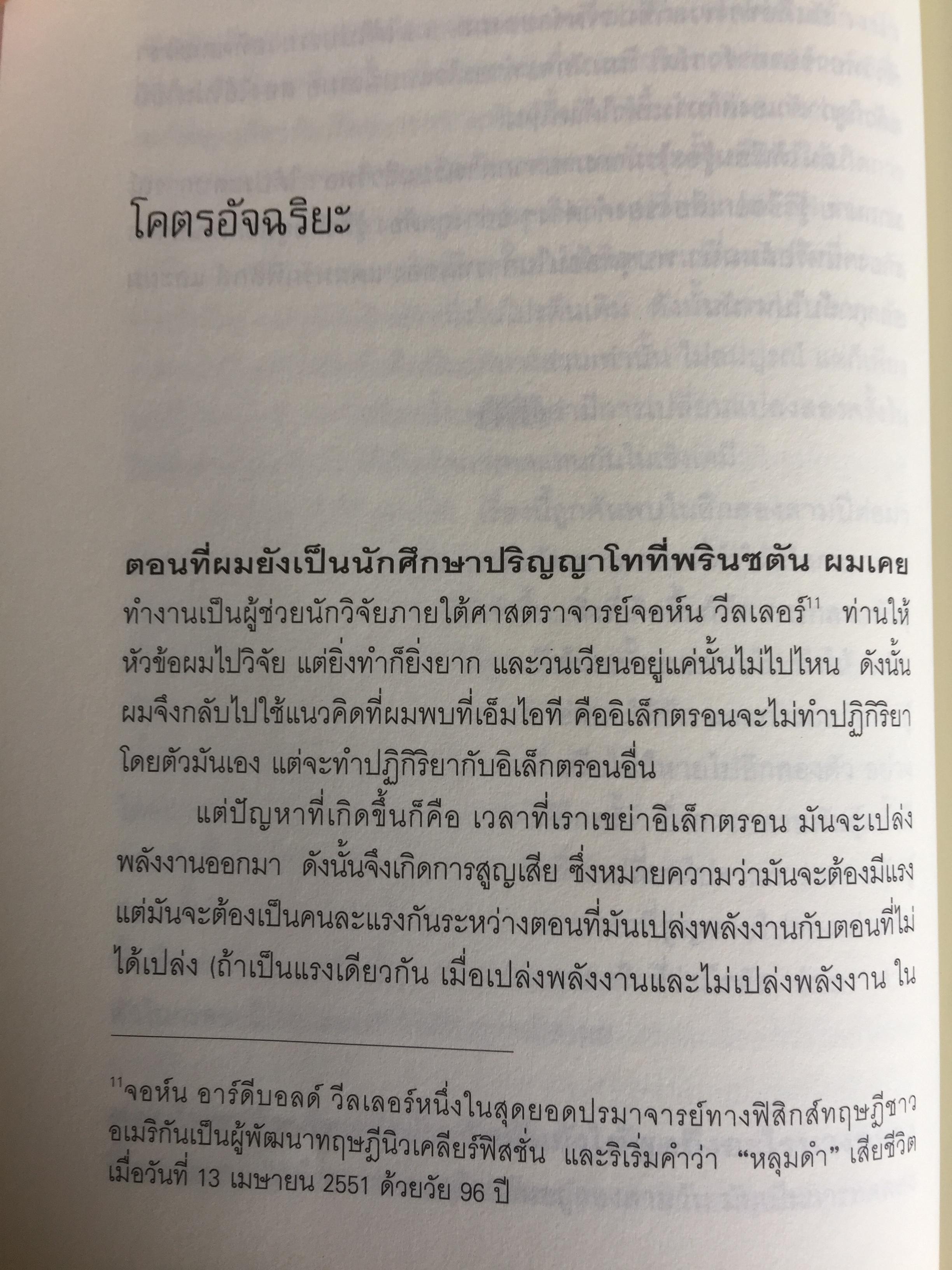 ฟายน์แมน อัจฉริยะโลกฟิสิกส์. Surely You're Joking Mr.Feynman ผู้แปล นรา สุภัคโรจน์ 0 กก.