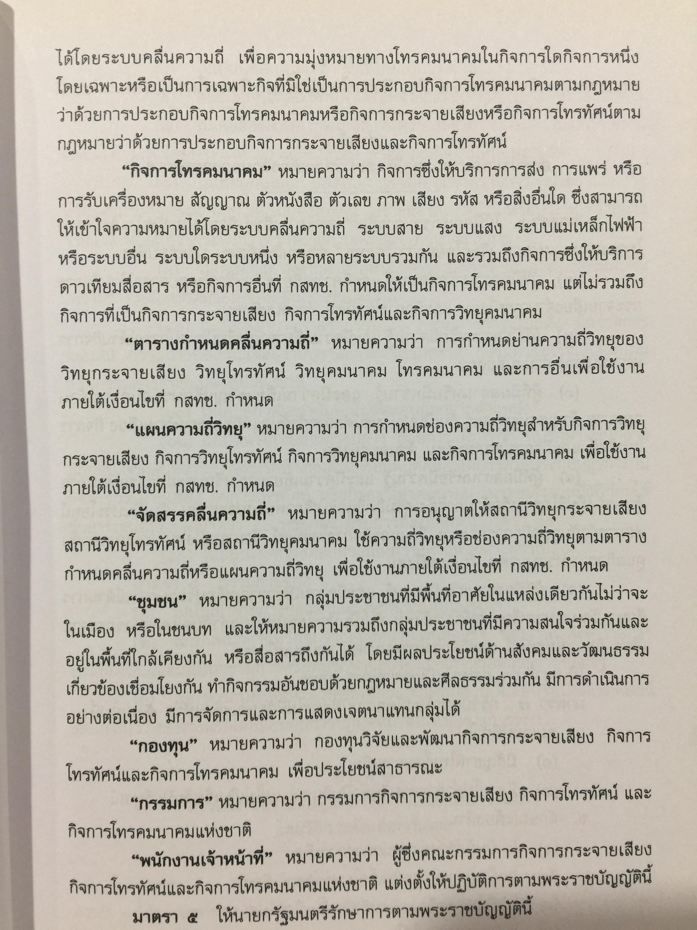 รวมกฎหมายด้านกิจการกระจายเสียง และกิจการโทรทัศน์ จัดทำโดย สำนักงานคณะกรรมการกิจการกระจายเสียง กิจการโทรทัศน์ และกิจการโทรทัศน์แห่งชาติ (สำนักงาน กสทช) 0 กก.
