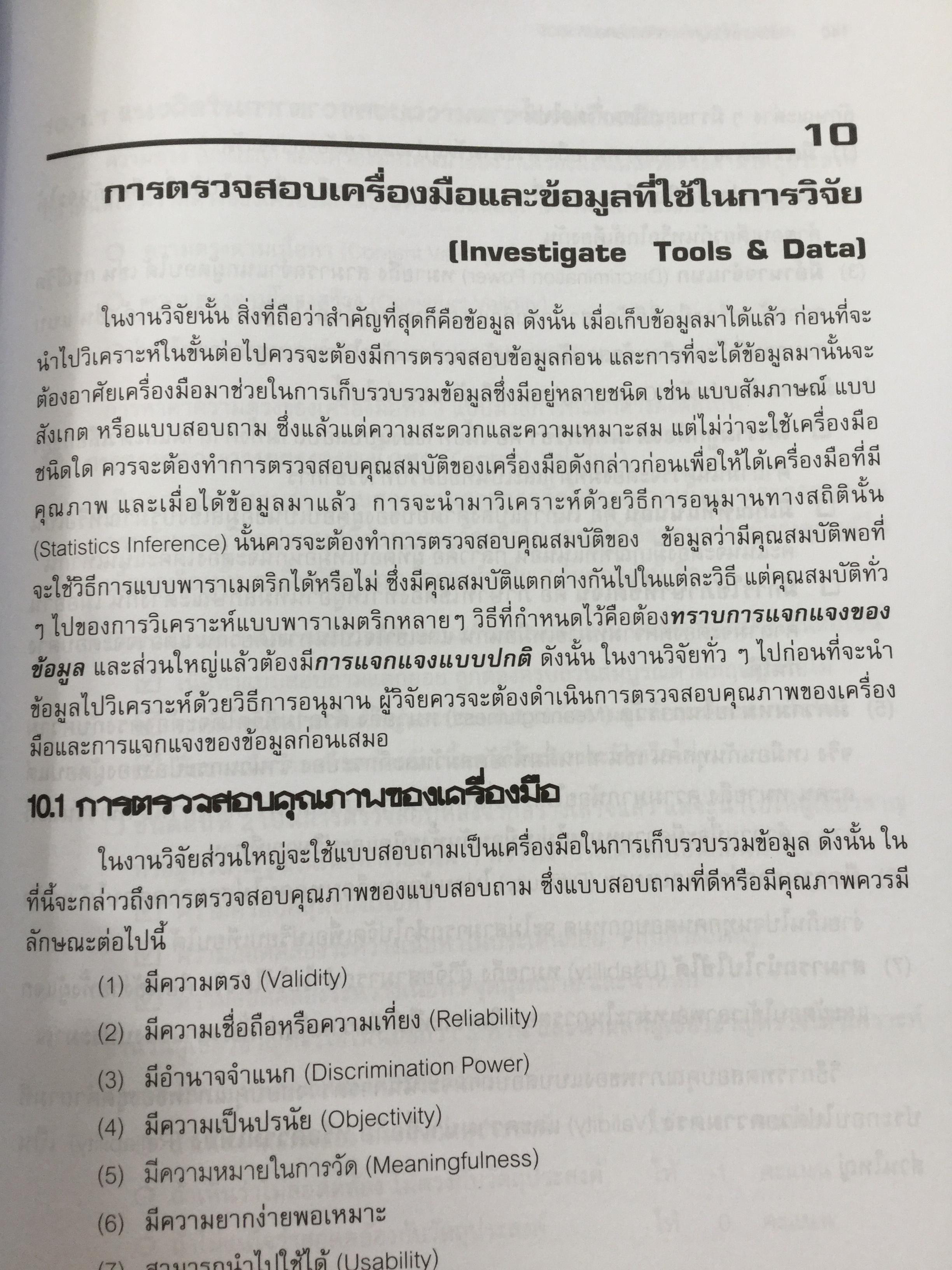 การวิเคราะห์ข้อมูลทางสถิติ ด้วยคอมพิวเตอร์ เน้นสำหรับงานวิจัย ผู้เขียนศิริชัย พงศ์วิชัย 3 กก.