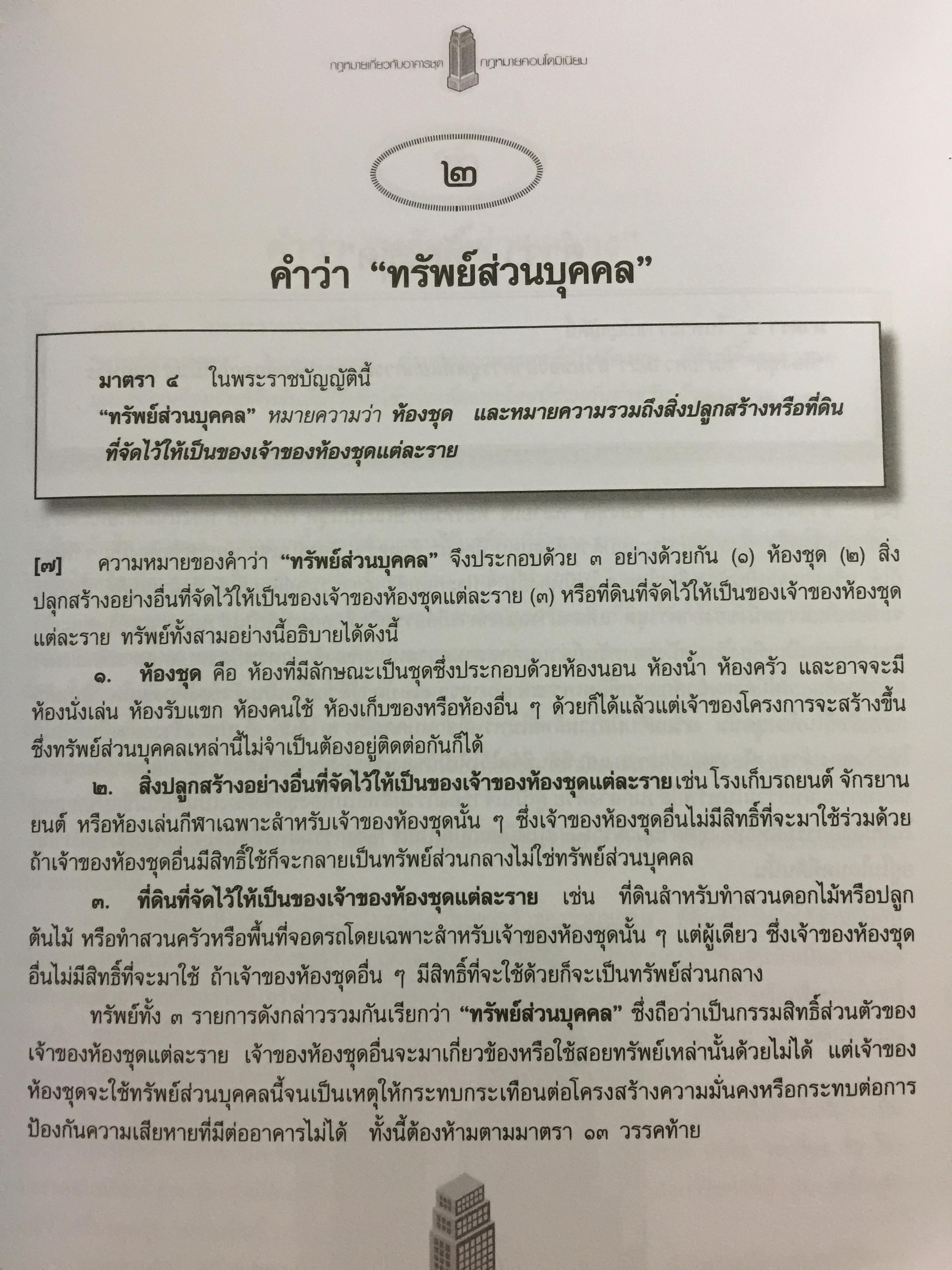 คำอธิบายกฎหมายเกี่ยวกับอาคารชุด กฎหมายคอนโดมิเนียม. ตามพระราชบัญญัติอาคารชุดล่าสุด พ.ศ.2551 พร้อมด้วย พระราชบัญญัติอาคารชุดทุกฉบับและกฎระเบียบที่เกี่ยวข้อง โดย ดร.วิชัย ตันติกุลนันท์ 0 กก.