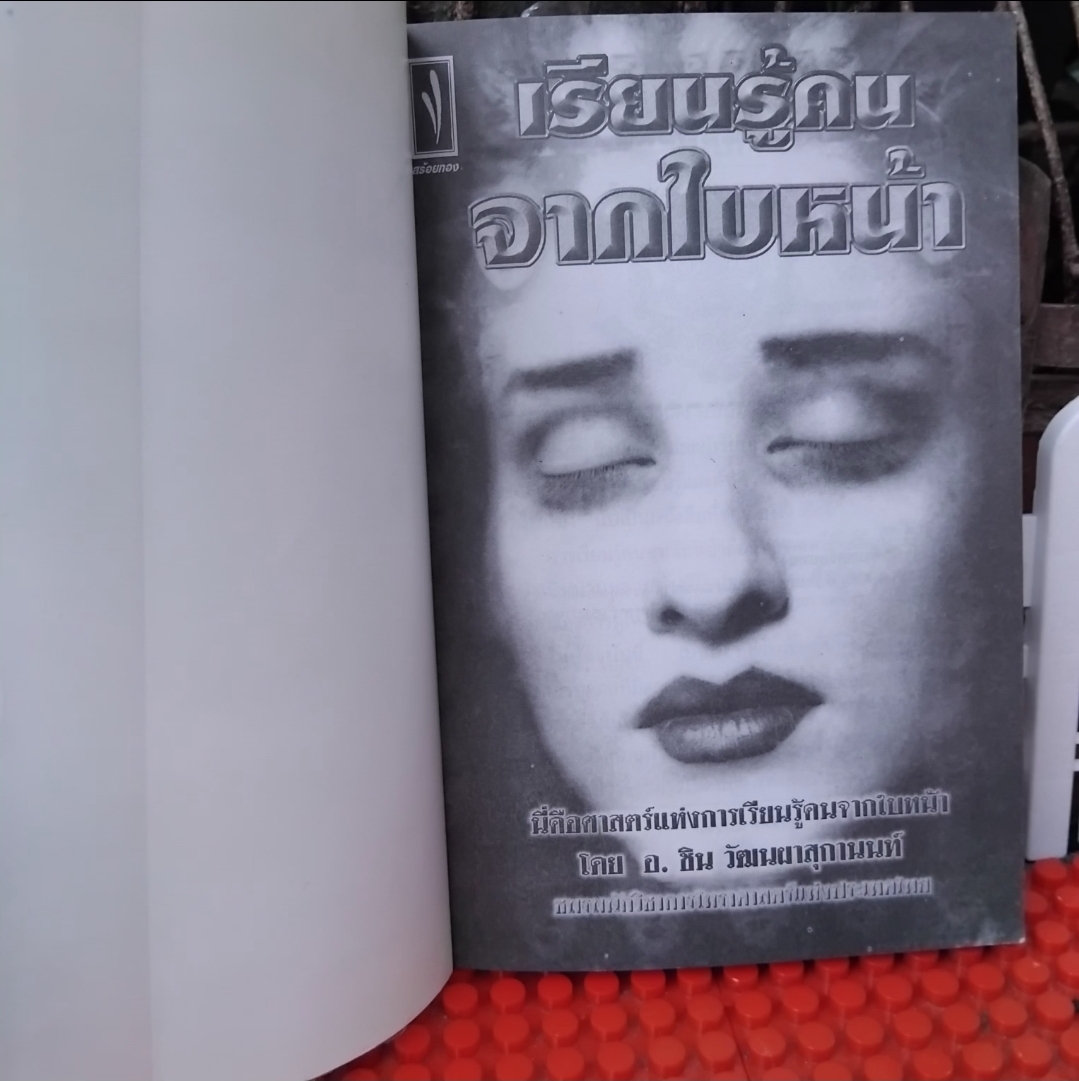 เรียนรู้คนจากใบหน้า โดย อ.ชิน วัฒนาผาสุกานนท์ สะสม สภาพเทียบมือ1