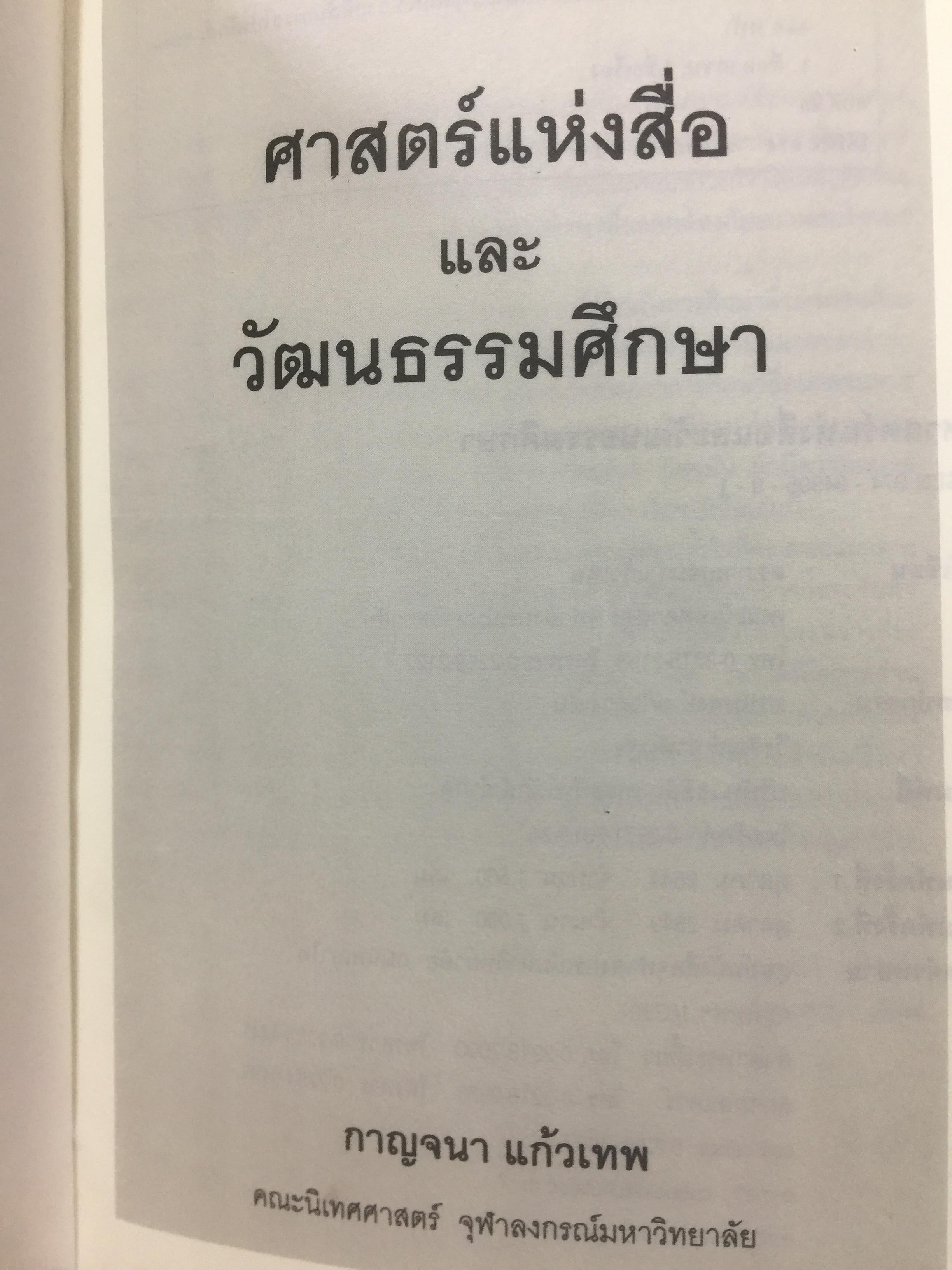 ศาสตร์แห่งสื่อ และวัฒนธรรมศึกษา. ผู้เขียน กาญจนา แก้วเทพ. คณะนิเทศศาสตร์ จุฬาลงกรณ์มหาวิทยาลัย 0 กก.