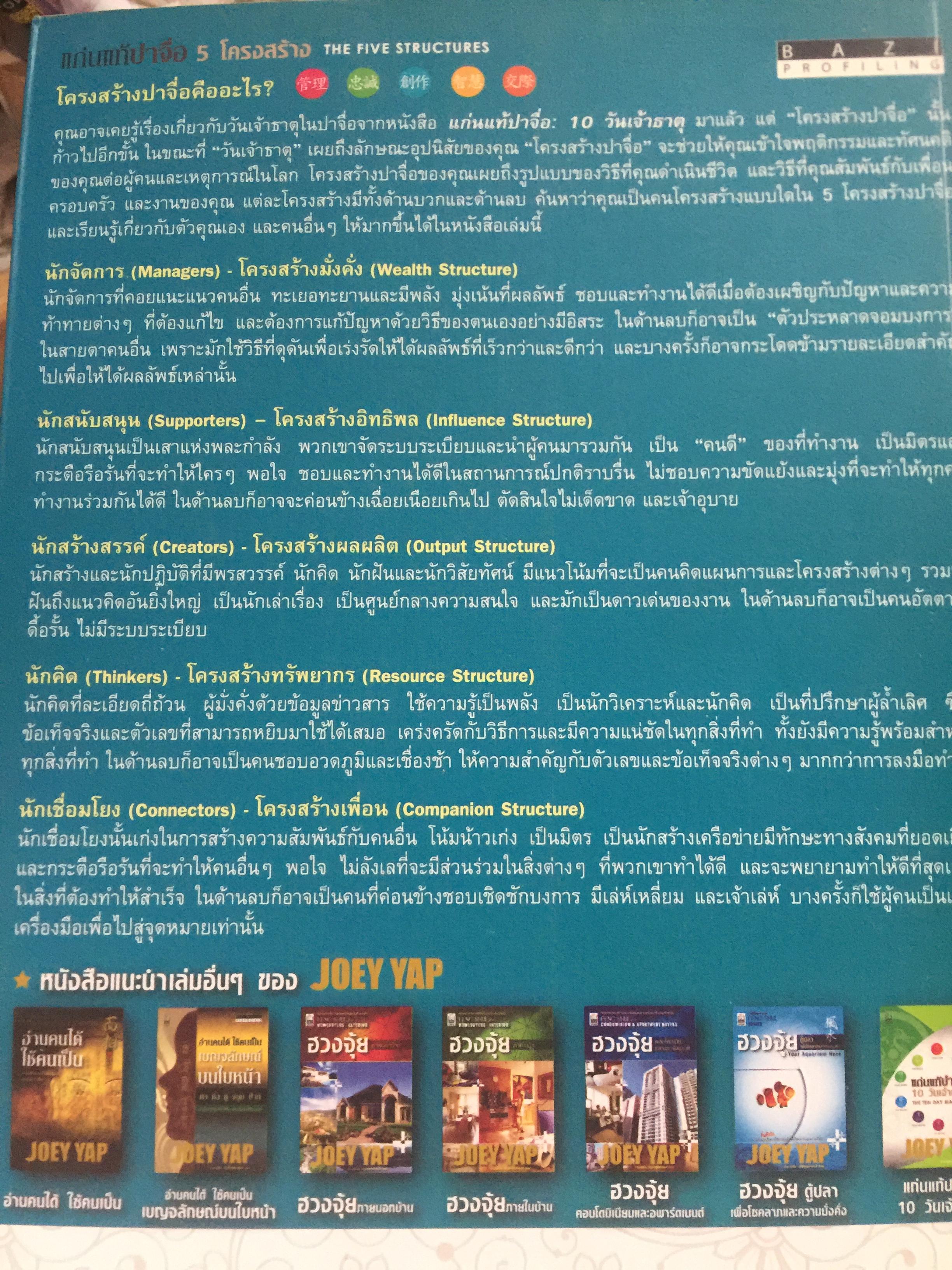 แก่นแท้ปาจื่อ. 5 โครงสร้าง. THE FIVE STRUCTURES 2,090 กรัม