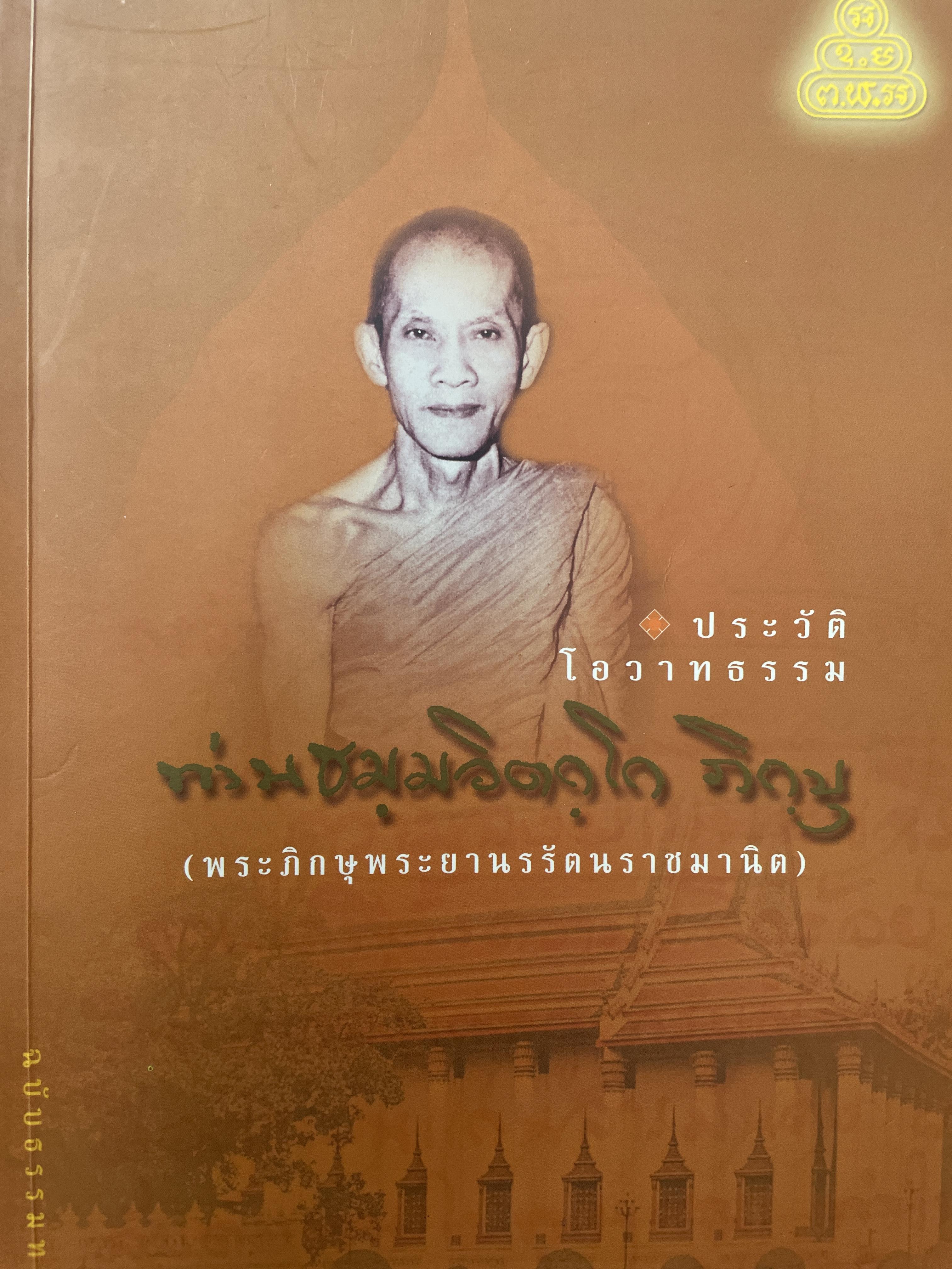 ประวัติ โอวาทธรรม พระภิกษุพระยานพรัตนราชมานิต พระอรหันต์กลางกรุง 8 กก.