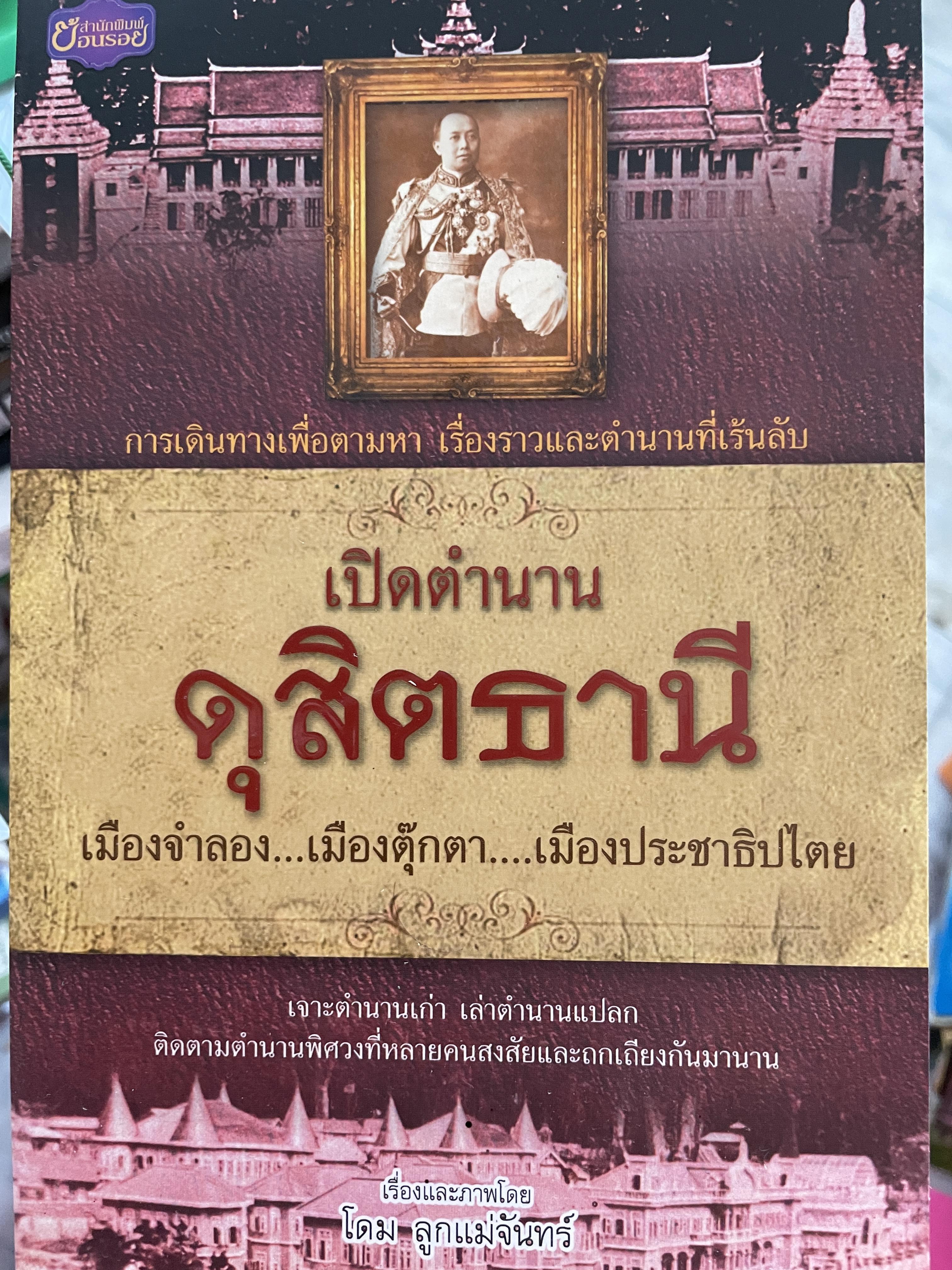 เปิดตำนาน ดุสิตธานี เมืองจำลอง…เมืองตุ๊กตา…เมืองประชาธิปไตย การเดินทรงเพื่อตามหา เรื่องราวและตำนานที่เร้นลับ เรื่องและภาพโดย โดม ลูกแม่จันทร์ 600 กรัม