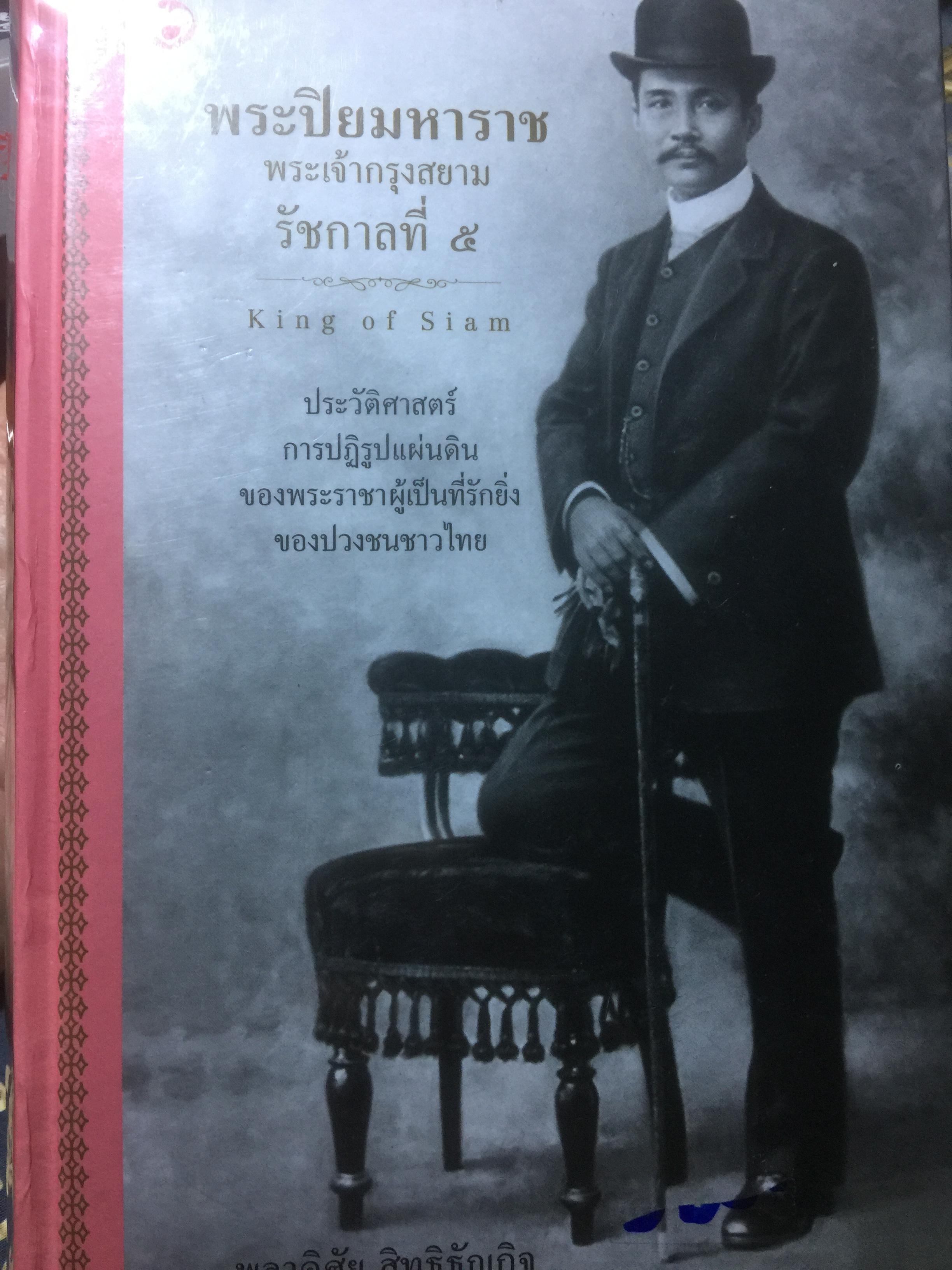 ประปิยมหาราช พระเจ้ากรุงสยาม รัชกาลที่ 5 King of Siam. ประวัติศาสตร์การปฏิรูปแผ่นดินของพระราชาผู้เป็นที่รักยิ่งของปวงชนชาวไทย ผู้เขียน พลาดิศัย สิทธิธัญกิจ 0 กก.