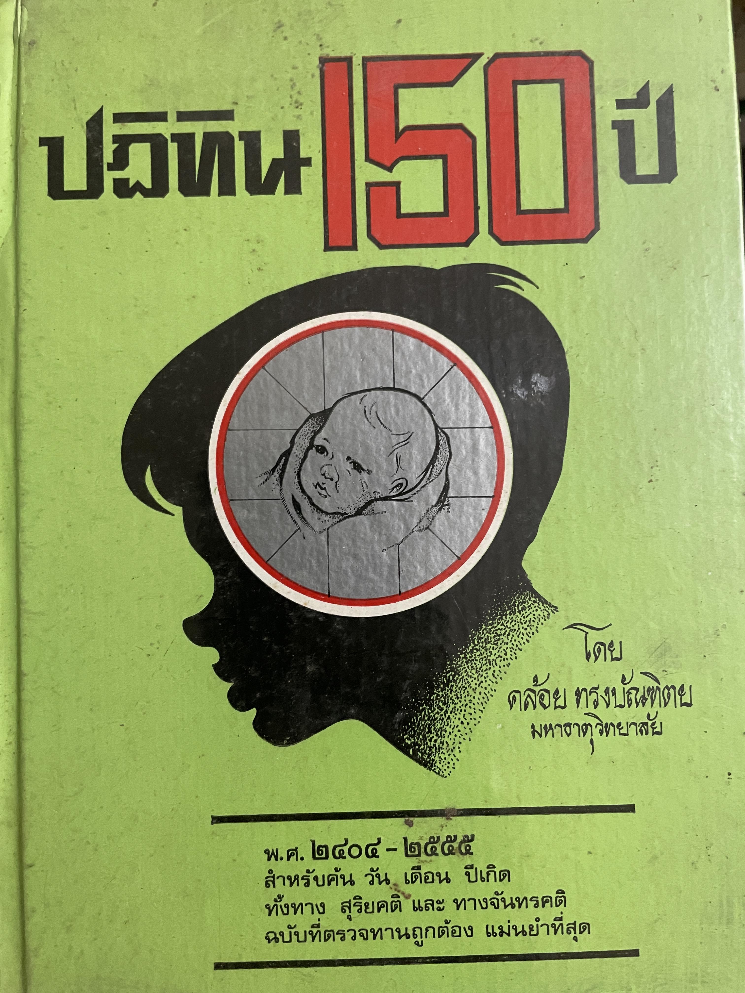 ปฎิทิน 150 ปี ฉบับ ลูก ส. ธรรมภักดี สมบูรณ์ ถูกต้อง ตามหลักแท้จริง โดย คล้อย ทรงบัณฑิตย 1,800 กรัม