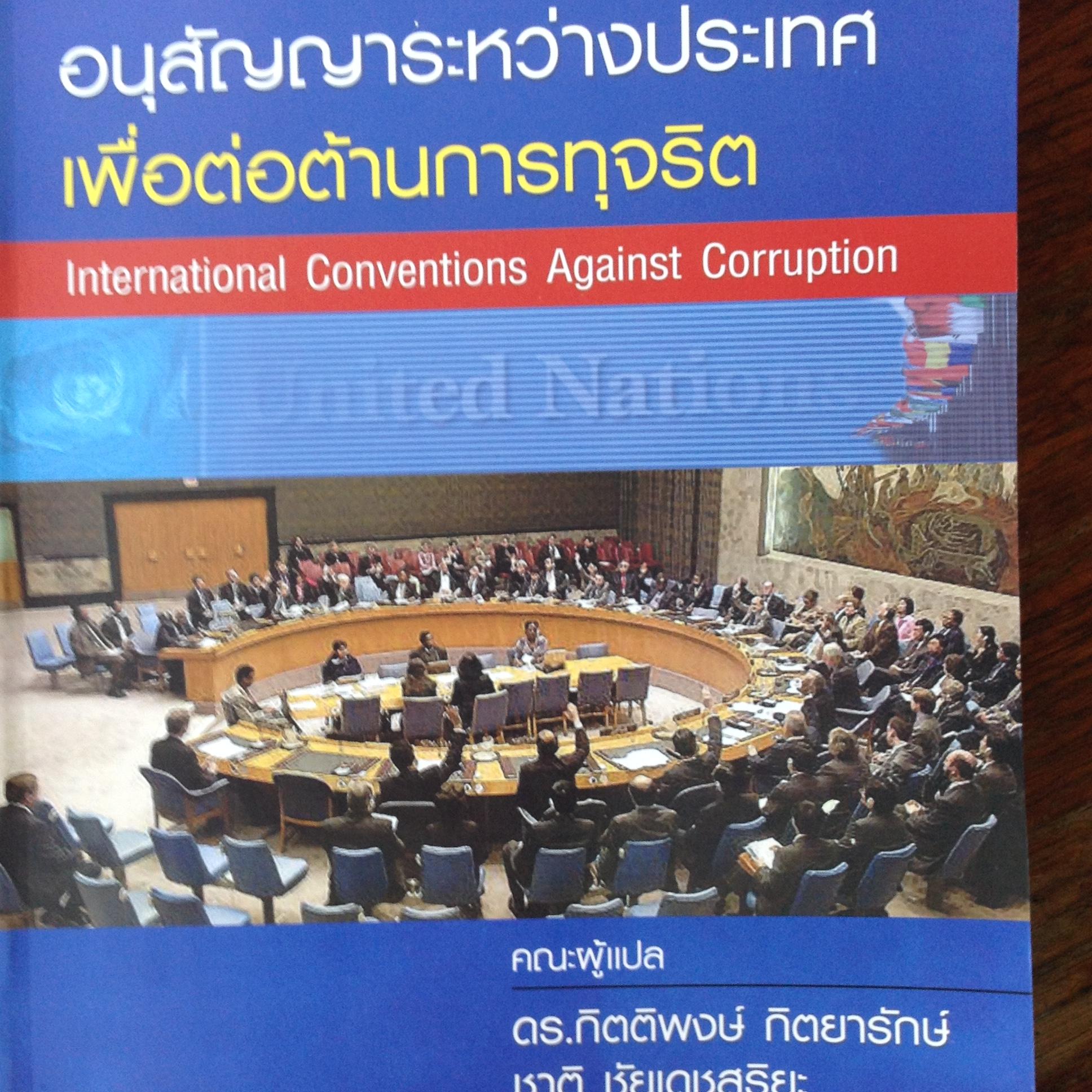 อนุสัญญาระหว่างประเทศเพื่อต่อต้านการทุจริต. และการดำเนินกระบวนการยุติธรรมใน3 จังหวัดชายแดนภาคใต้: ปัญหาและแนวทางการแก้ไข รวม2เล่ม 0 กก.