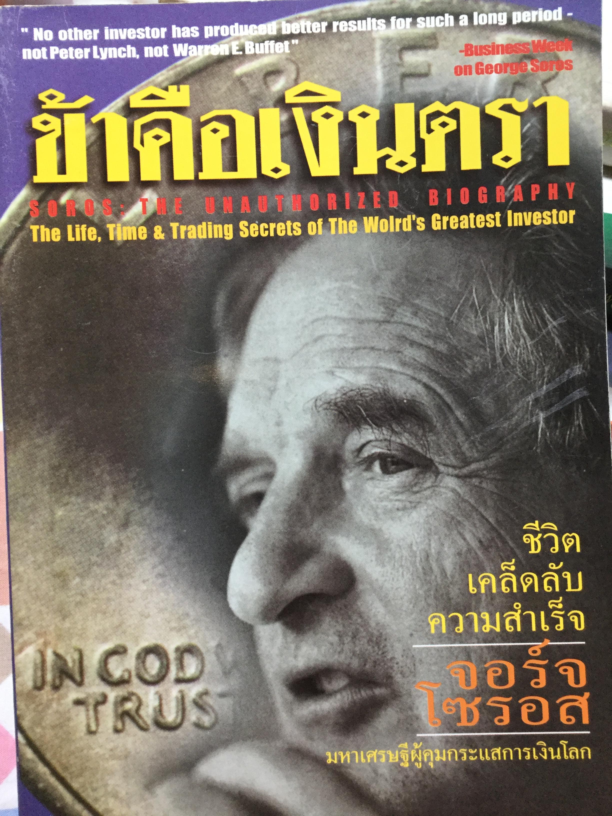 ข้าคือเงินตรา ชีวิต เคล็ดลับ ความสำเร็จ จอร์จ โซรอส มหาเศรษฐีผู้คุมกระแสการเงินโลก ผู้เขียน โรเบิร์ด สโลเดอร์. ผู้แปล ภ้สรี สืงห์เดช 0 กก.