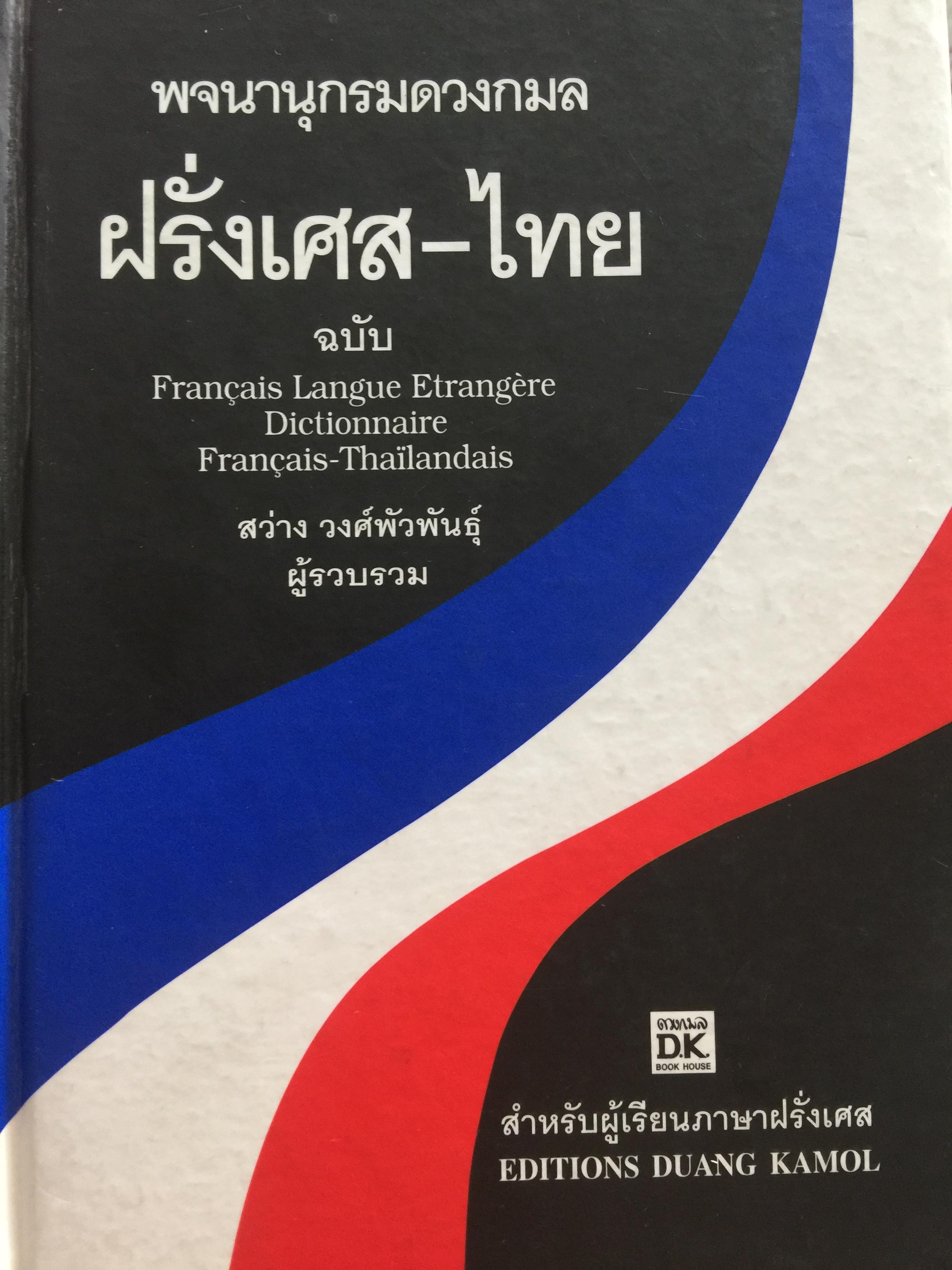 พจนานุกรมดวงกมล ฝรั่งเศส-ไทย. ฉบับ Francois. Langue. Strangers Dictionaire Francois.-Thailandais. ผู้รวบรวม สว่าง วงศ์พัวพันธ์ 5,500 กรัม