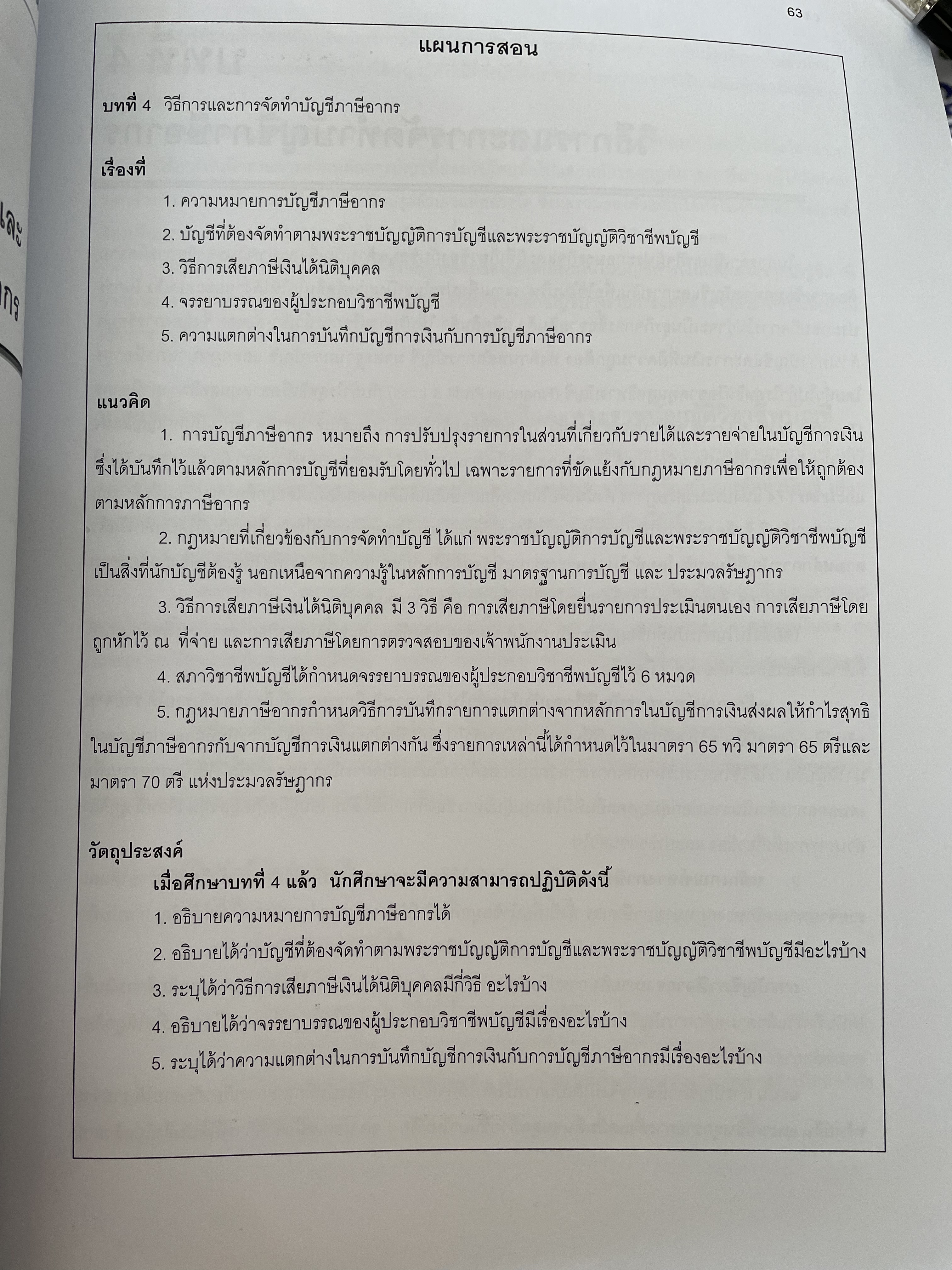 การบัญชีภาษีอากร TAX ACCOUNTING ตามประมวลรัษฎากร ปี 2561 ผู้เขียน กิตติชัย ถาวรธรรมฤทธิ 0 กก.