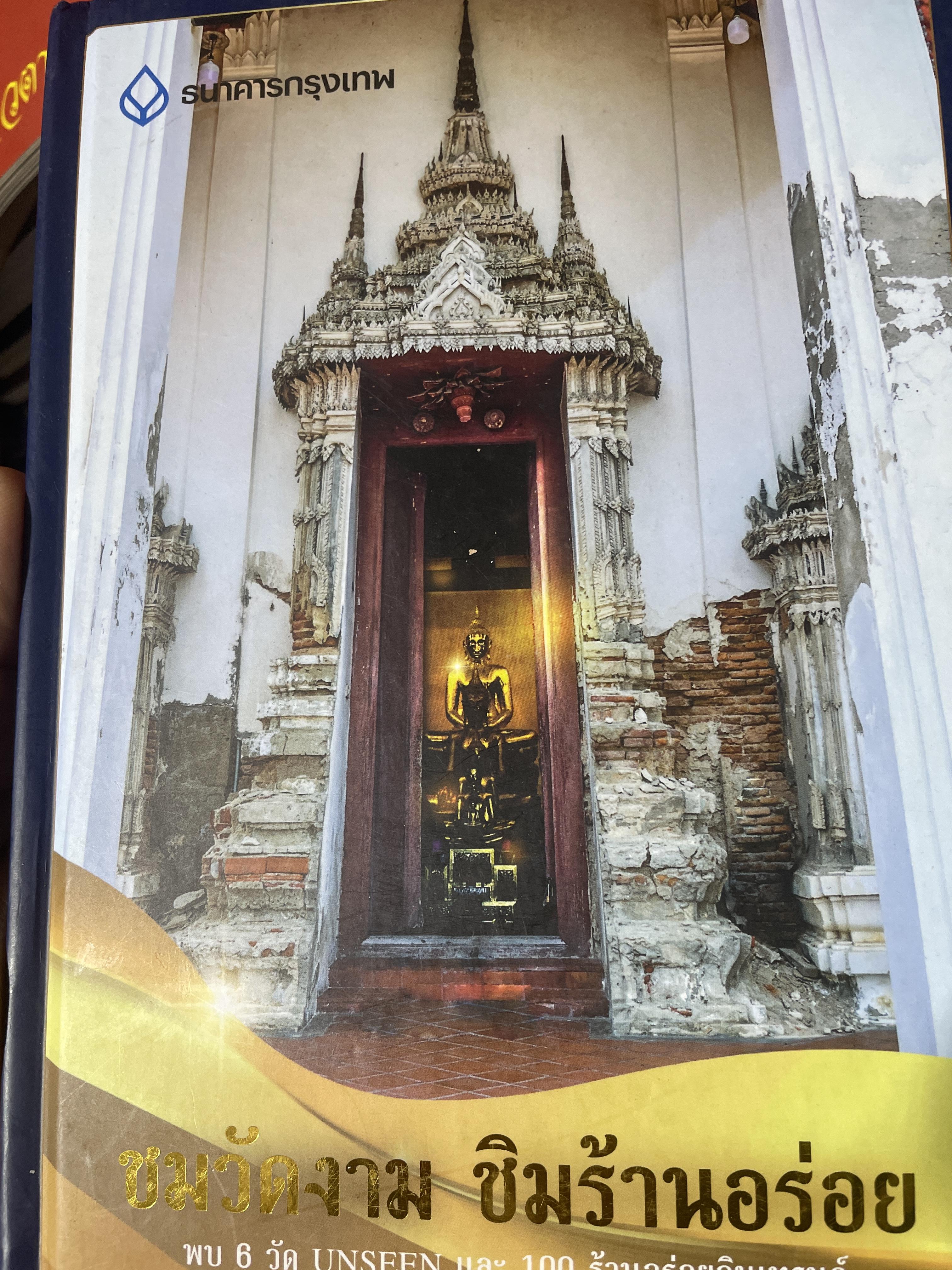 ชมวัดงาม ชิมร้านอร่อย พบ 6 วัด UNSEEN. และ 100 ร้านอร่อยอินเทรน จัดทำโดย ธนาคารกรุงเทพ 3,300 กรัม