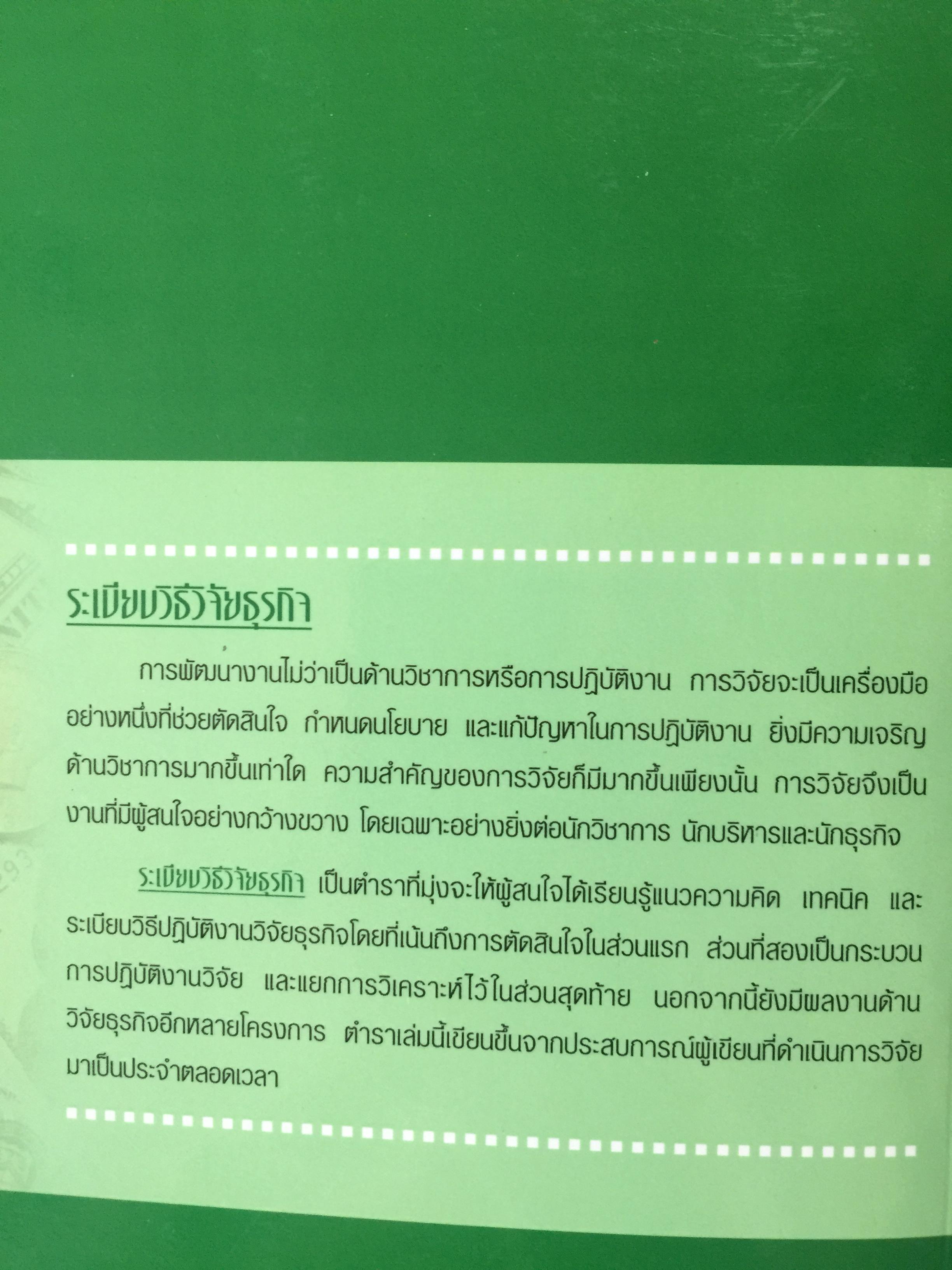 ระเบียบวิธีวิจัย ธุรกิจ. พิมพ์ครั้งที่ 20. ผู้เขียน นราศรี ไววนิชกุล และชูศักดิ์ อุดมศรี. สำนักพิมพ์แห่งจุฬาลงกรณ์มหาวิทยาลัย. 1,500 กรัม