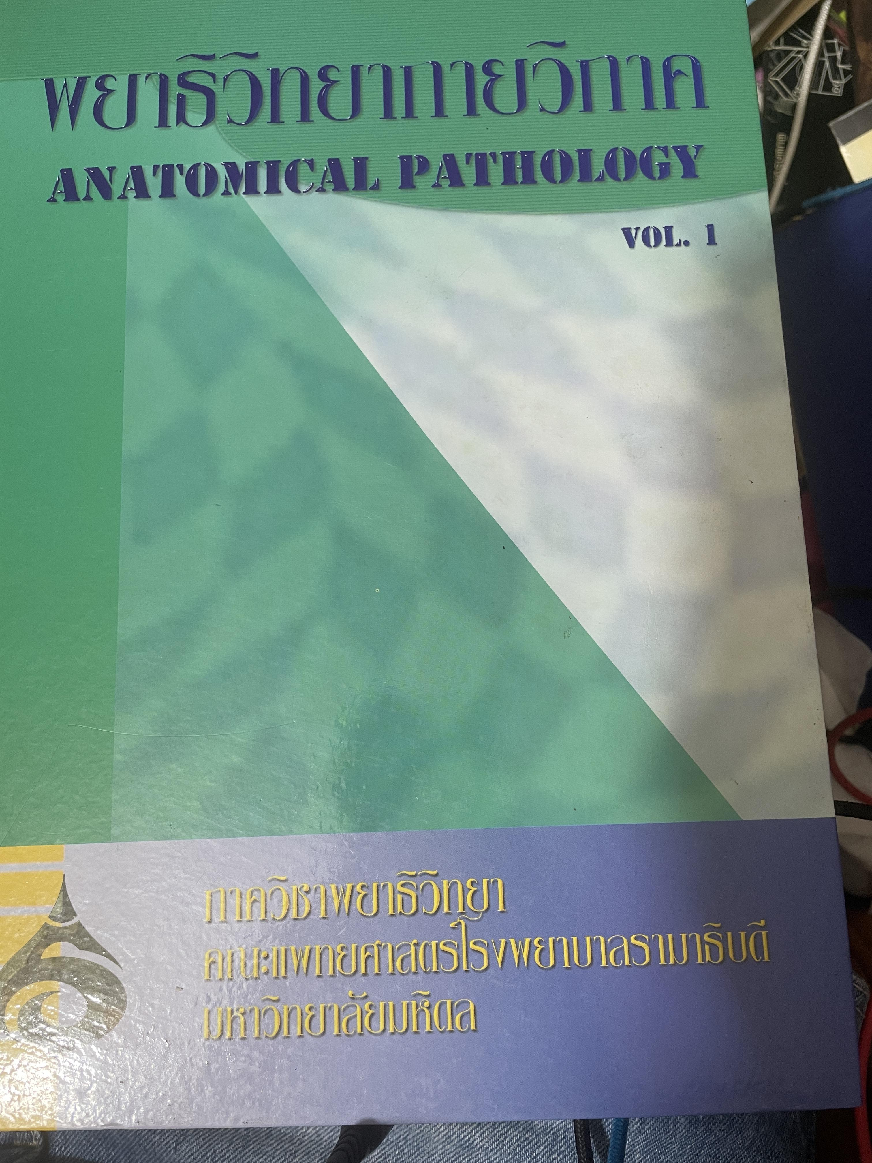 พยาธิวิทยากายวิภาค ANATOMICAL PATHOLOGY. ภาควิขาพยาธิวิทยา คณะแพทยศาสตี๋ 10 กก.