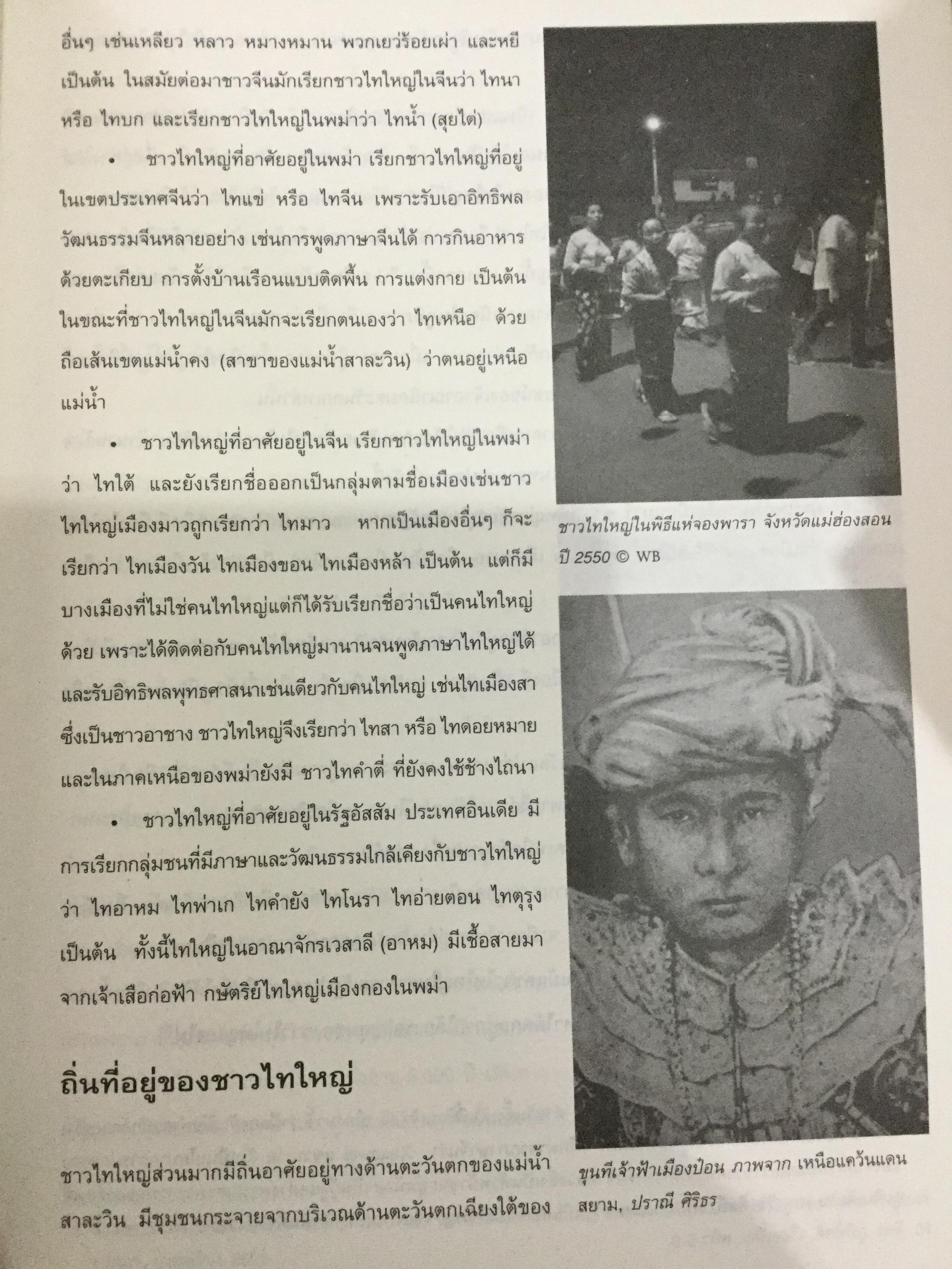 ไทใหญ่. ความเป็นใหญ่ในชาติพันธ์ุ. โครงการพิพิธภัณฑ์วัฒนธรรมและชาติพันธุ์ล้านนา มหาวิทยาลัยเชียงใหม่ 0 กก.