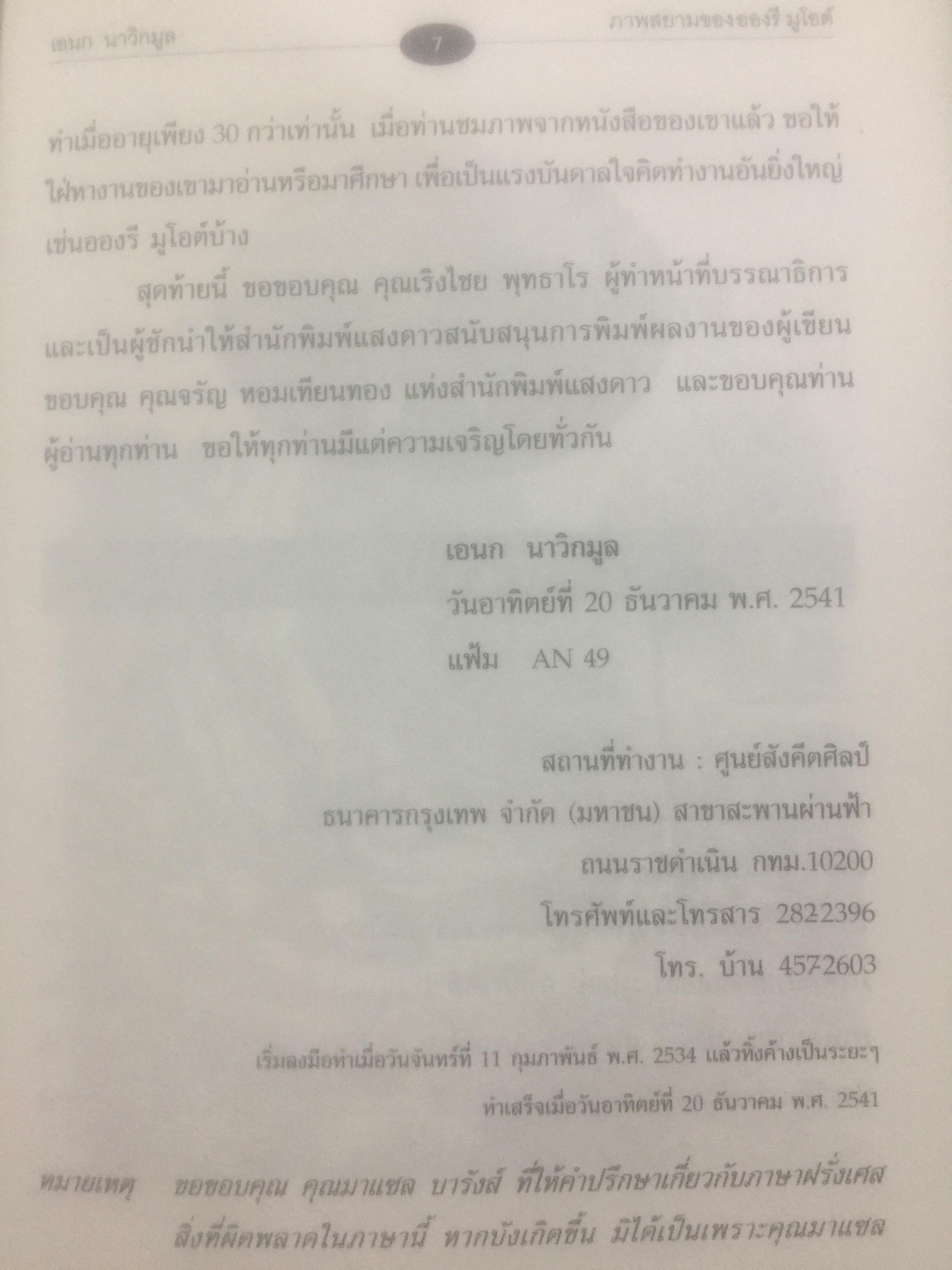 ภาพสยามของอองรี มูโอต์. OLD SIAM OF Henri Mourhoi 0 กก.