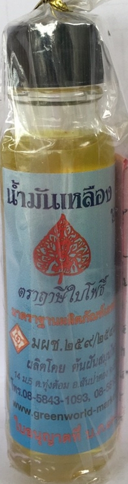 น้ำมันเหลือง ตำหรับยาจีน (24 cc.) ราคา 75 ฿ ( 6 ชิ้น ส่ง 70 ฿)