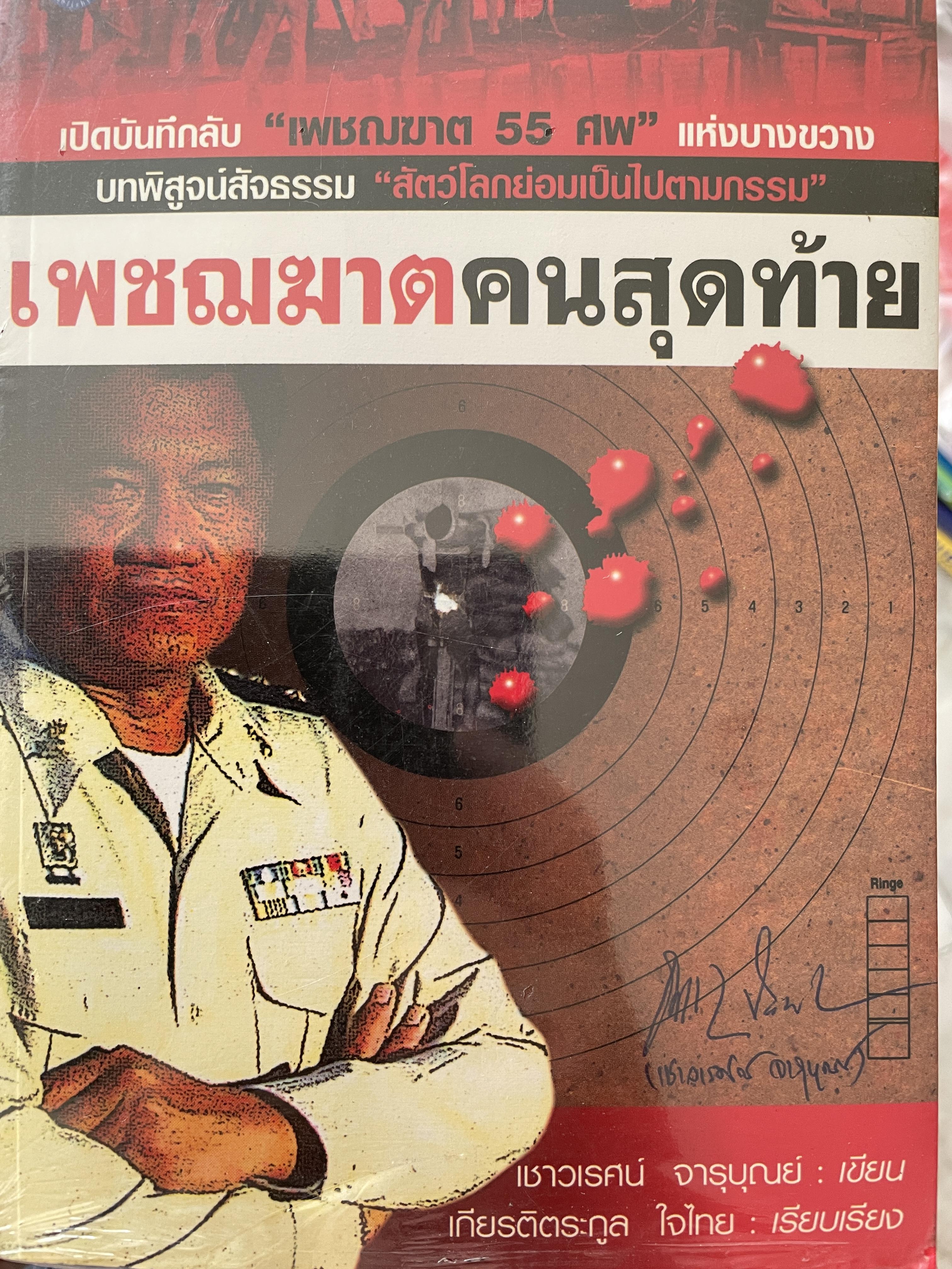 เพชรฆาตคนสุดท้าย เปิดบันทึกลับ เพชฌฆาต 55 ศพ แห่งบางขวาง บทพิสูจน์สัจธรรม สัตว์โลกย่อมเป็นไปตามกรรม ผู้เขียน เชาวเรศน์ จารุบุณย์ ผู้เรียบเรียง เกียรติตระกูล ใจไทย 1,200 กรัม