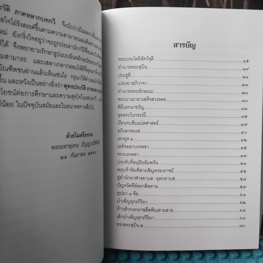 เรื่องราวของมหาบุรุษแห่งกบิลพัสดุ์ในรูปกาพย์ กลอน โคลง ฉันท์ 300 บาท รวมส่ง สะสม