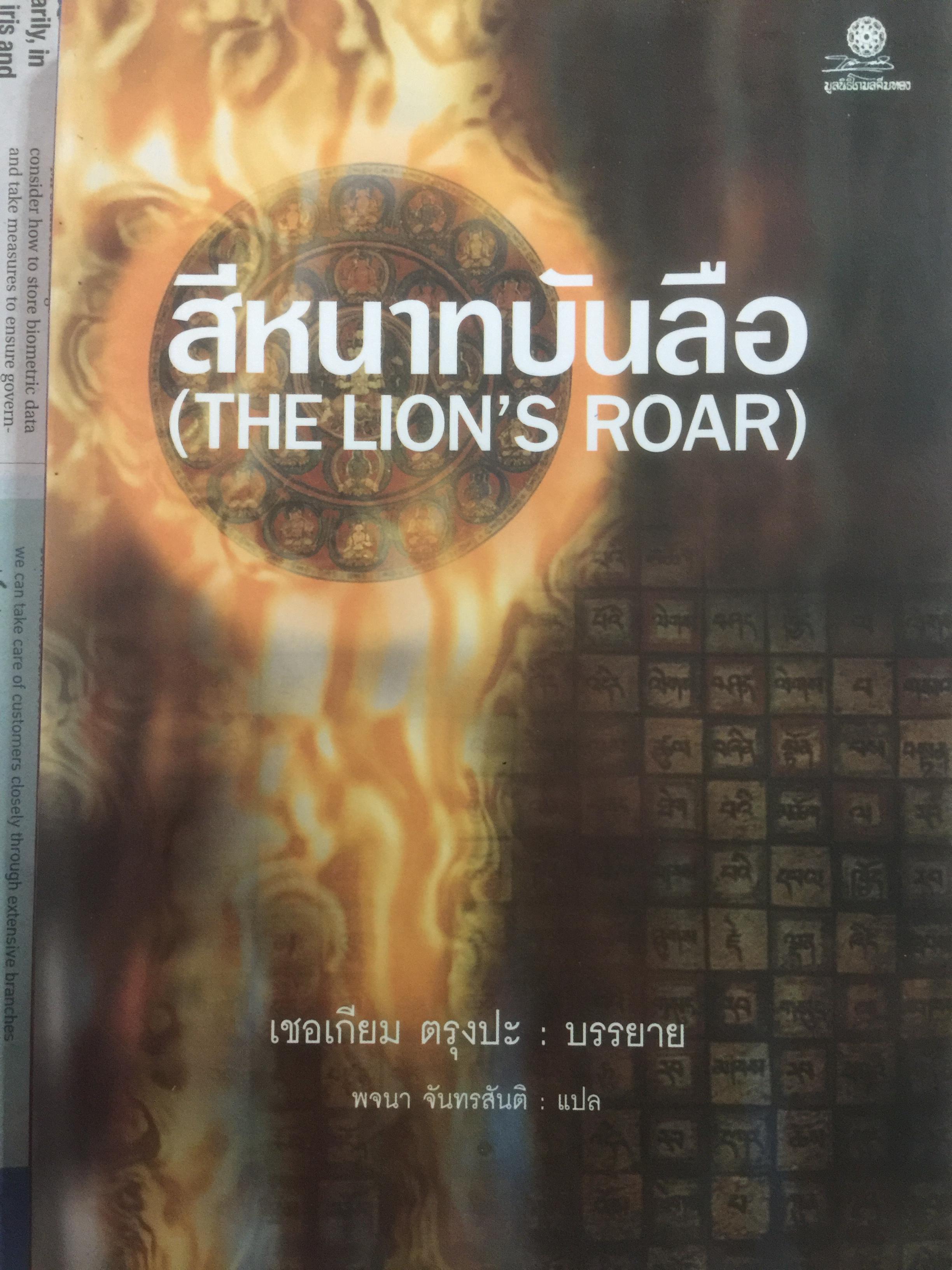 สีหนาทบันลือ ( THE LION ‘ S ROAR) เชอเกียม ตรุงปะ บรรยาย. พจนา จันทร์สันติ แปล 0 กก.